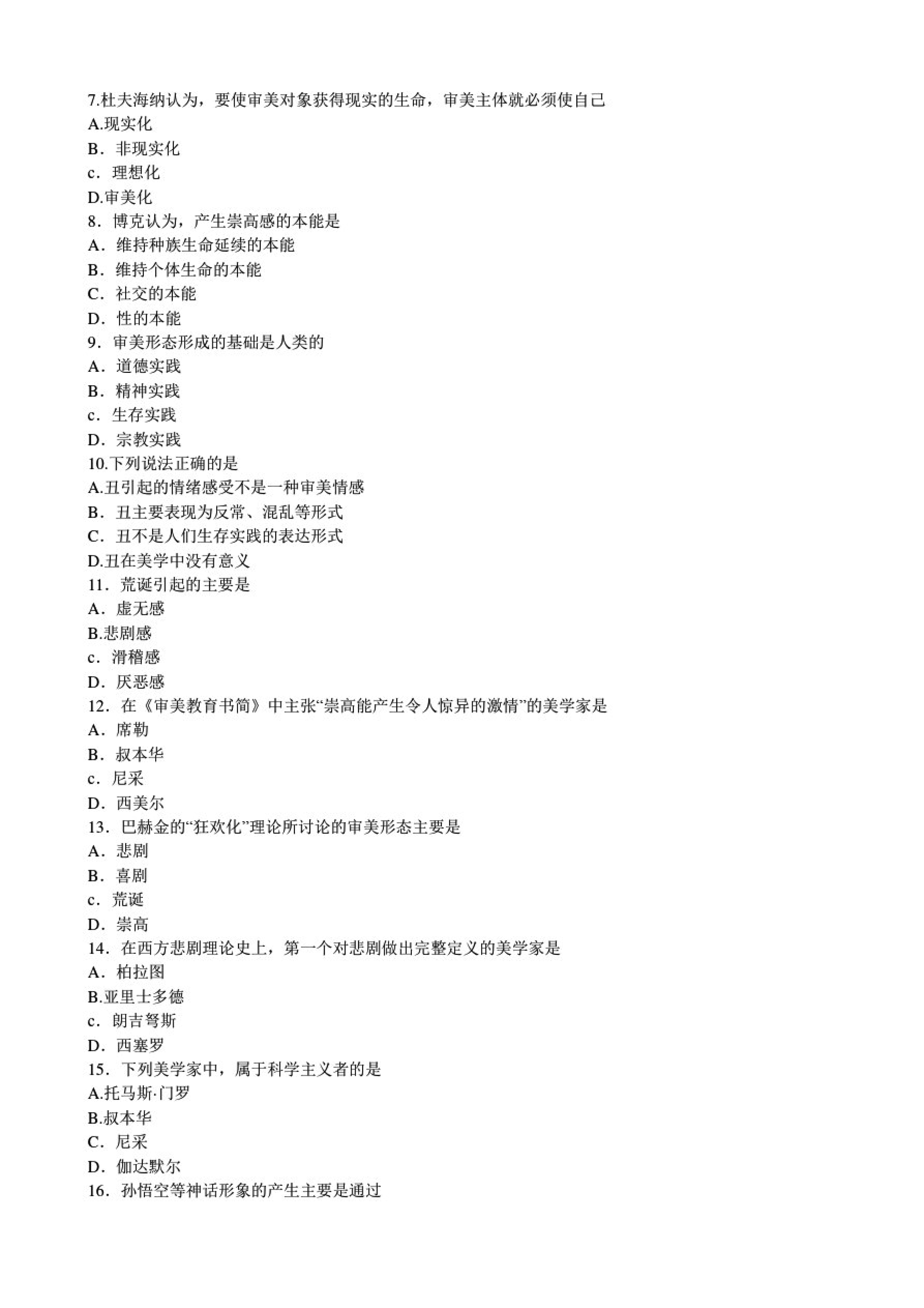 2020年8月00037美学贵州省自学考试真题