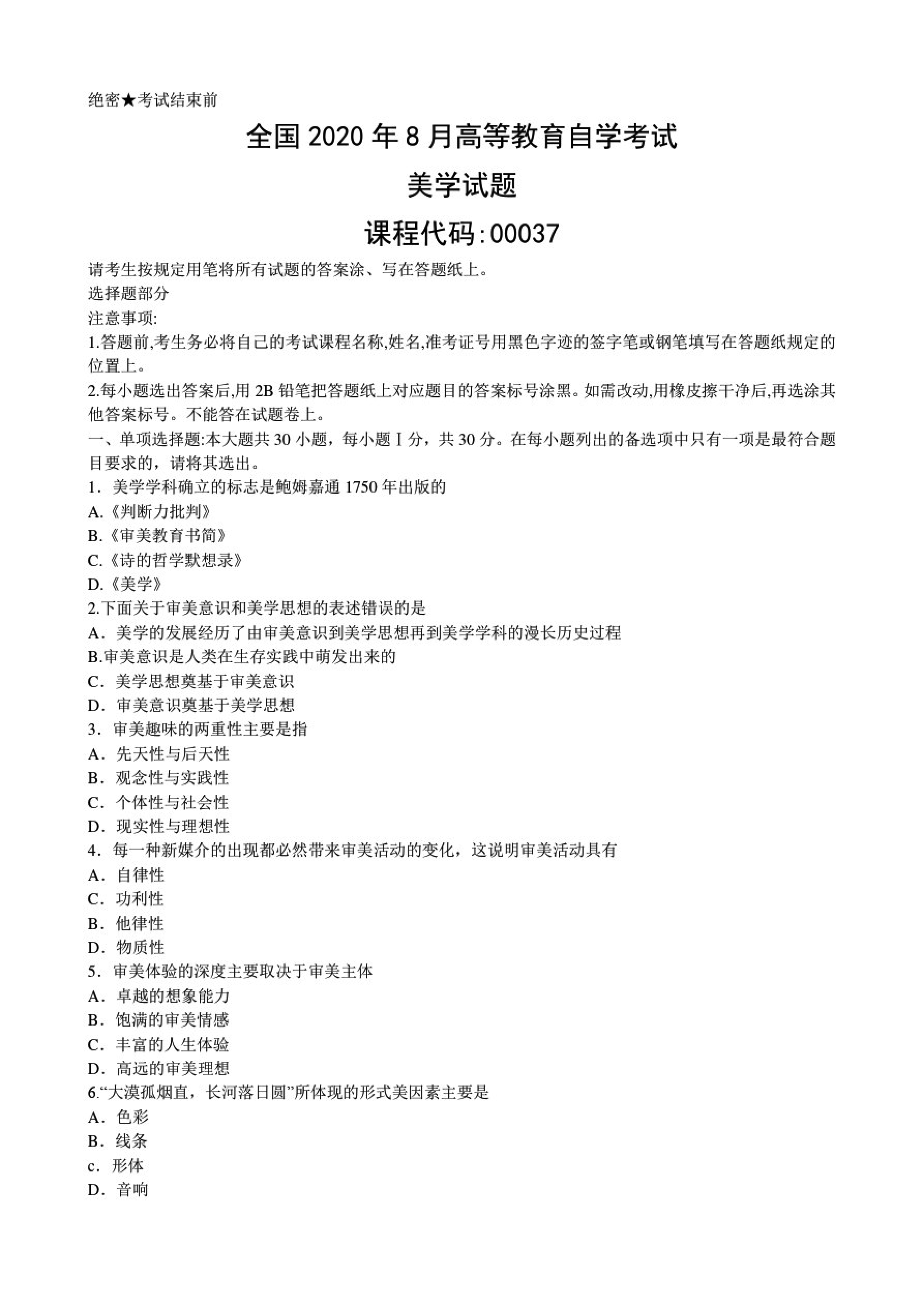 2020年8月00037美学贵州省自学考试真题
