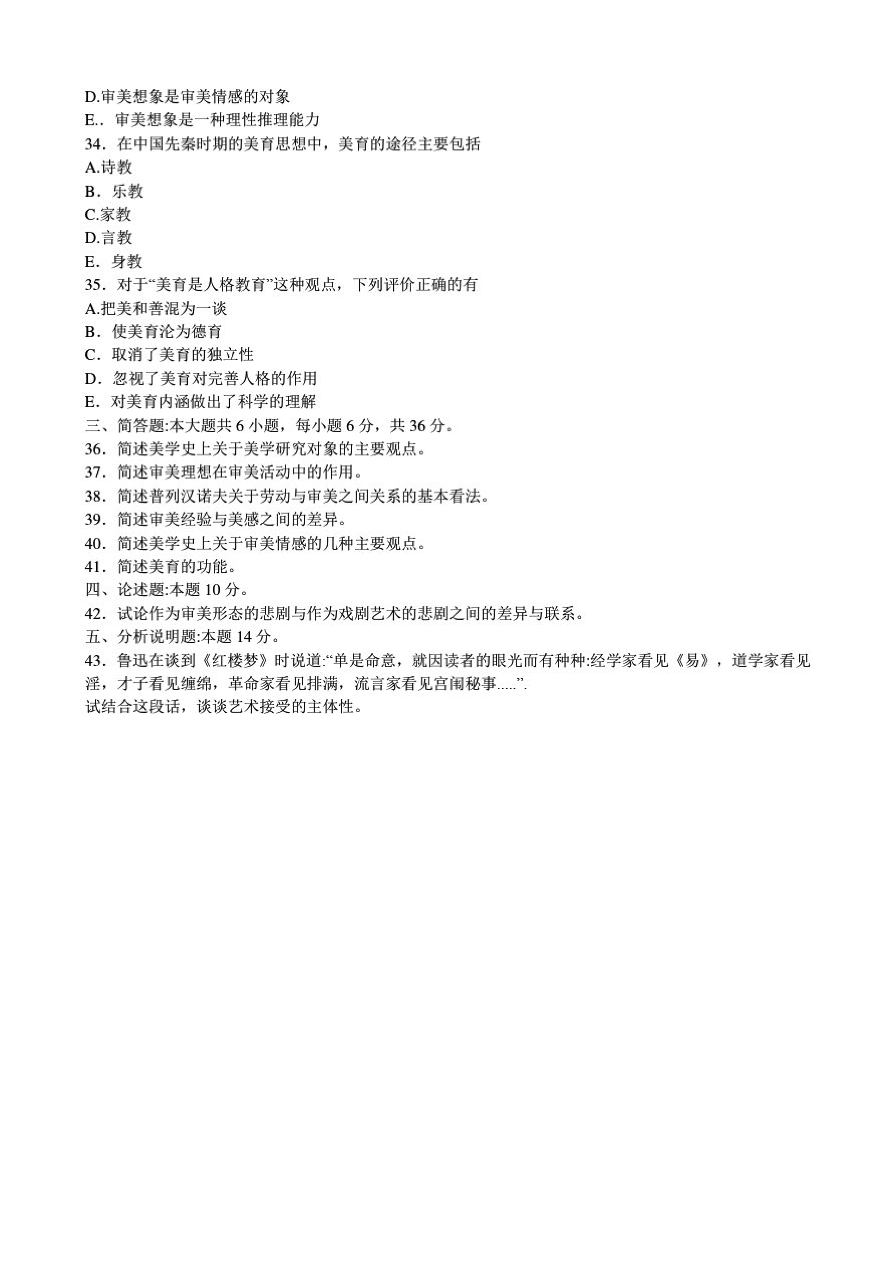2020年8月00037美学贵州省自学考试真题