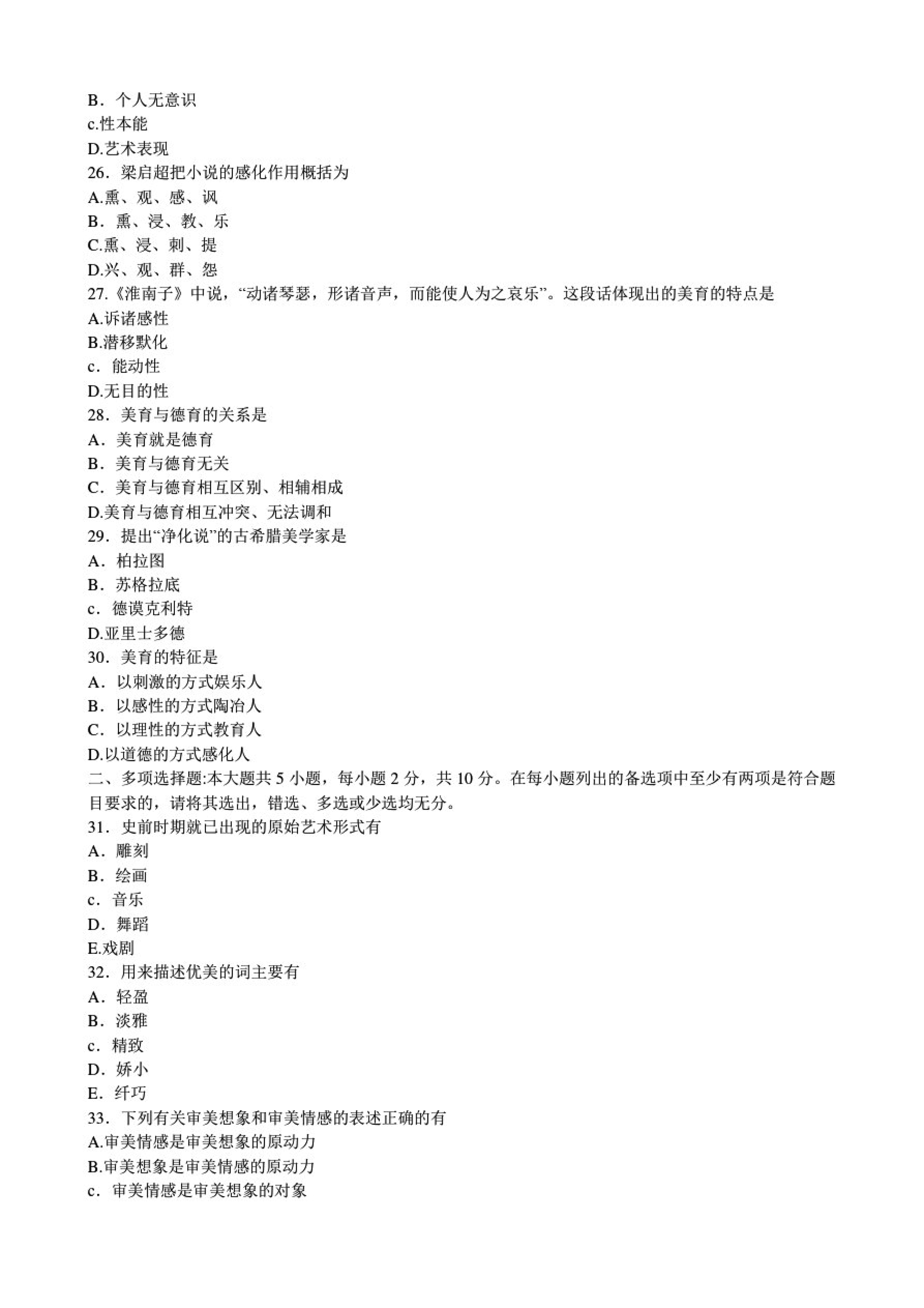 2020年8月00037美学贵州省自学考试真题