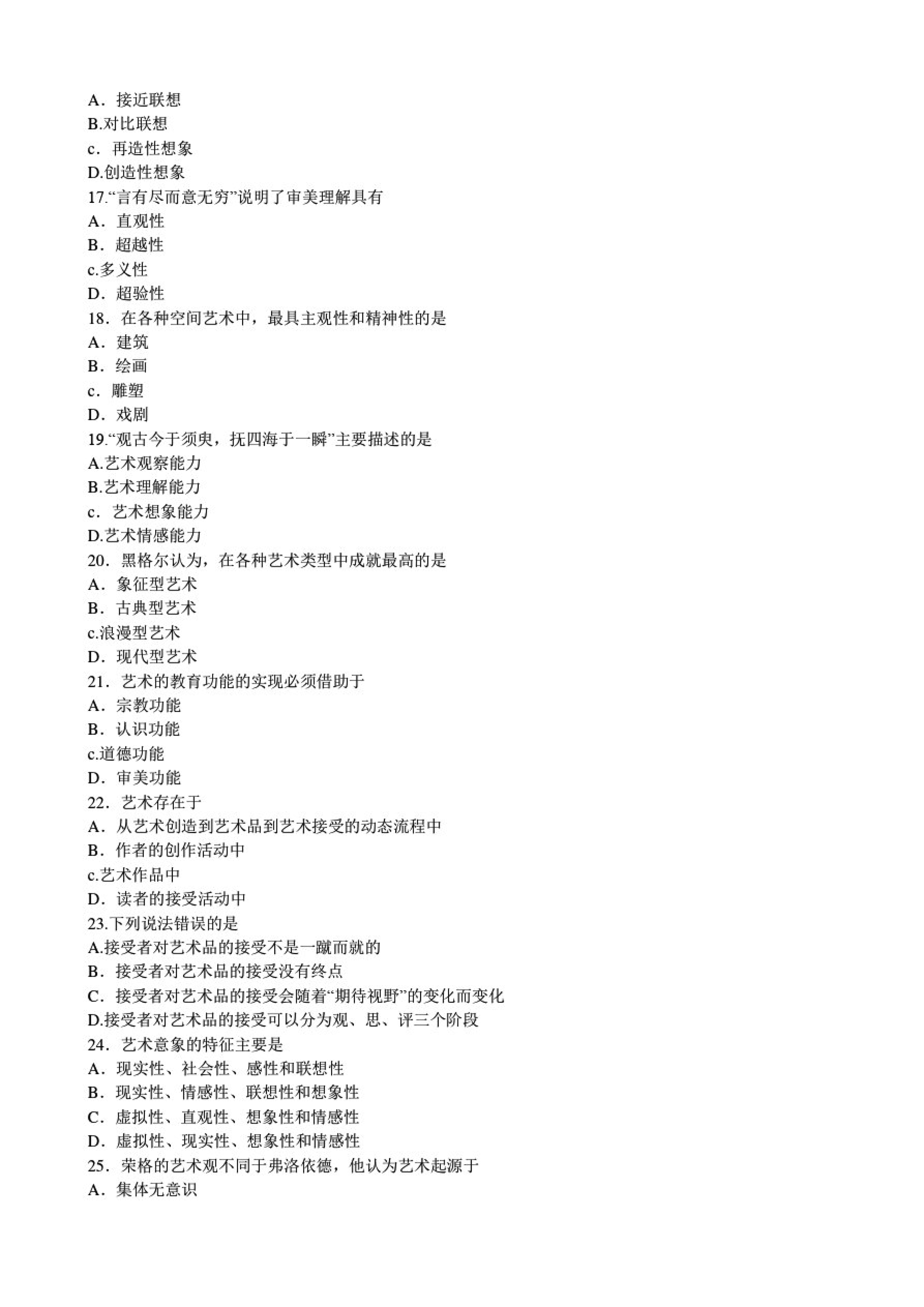 2020年8月00037美学贵州省自学考试真题