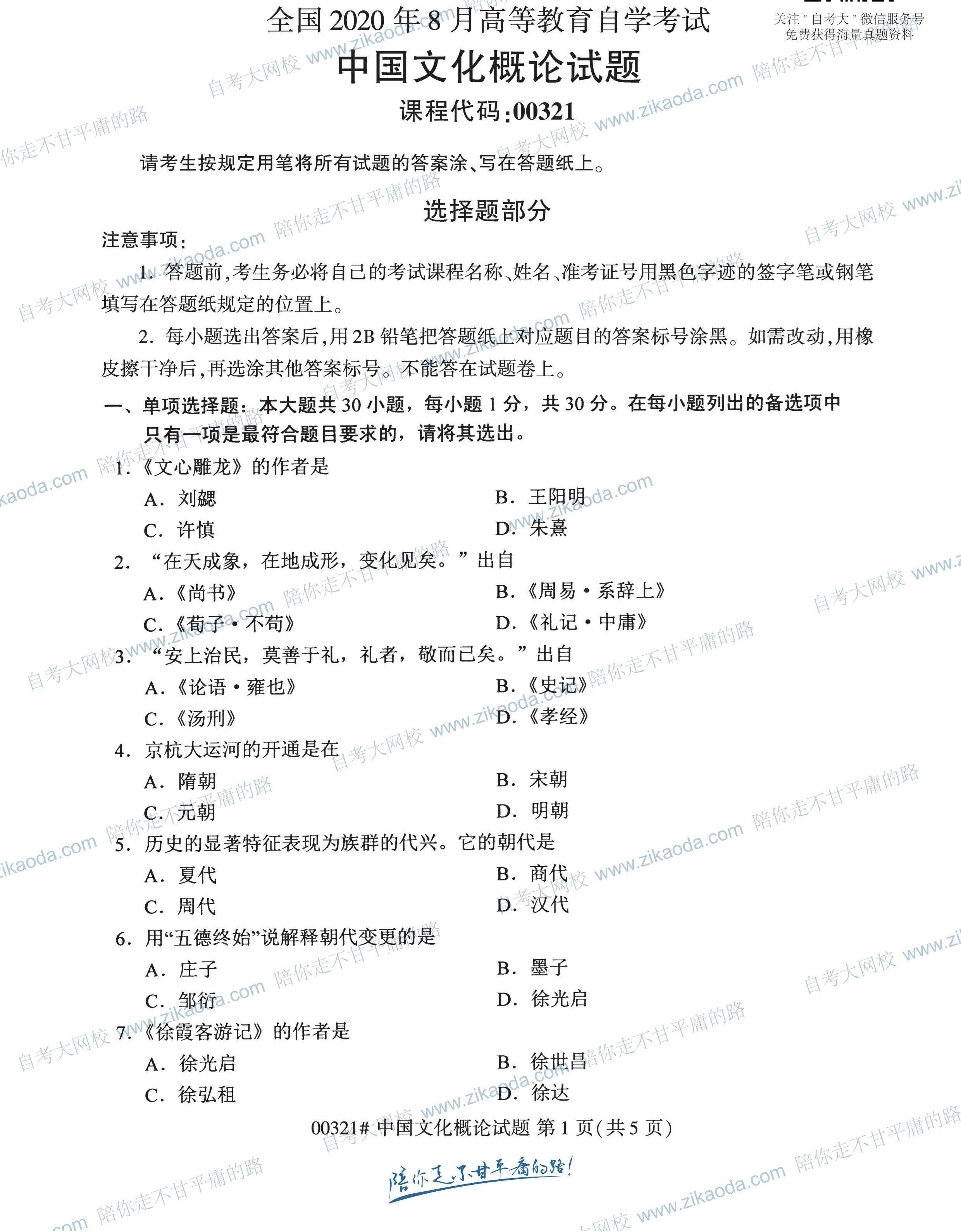 贵州省2020年08月自学考试真题