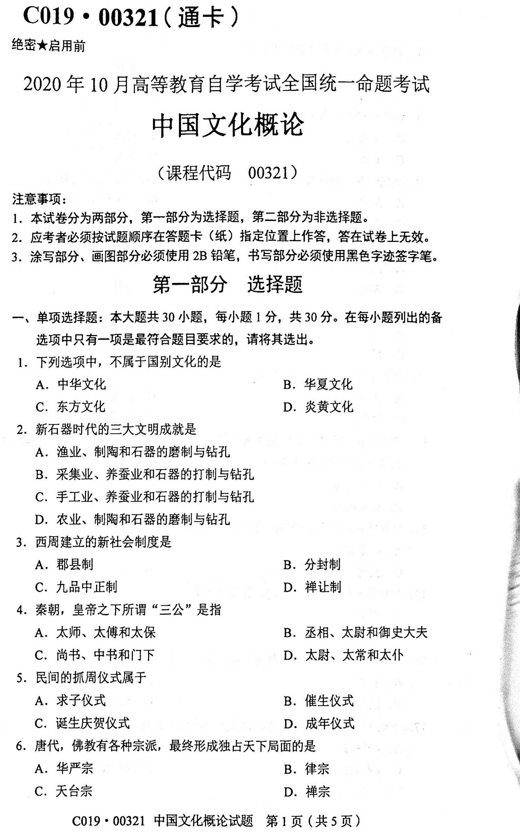 贵州省2020年10月自学考试真题和答案
