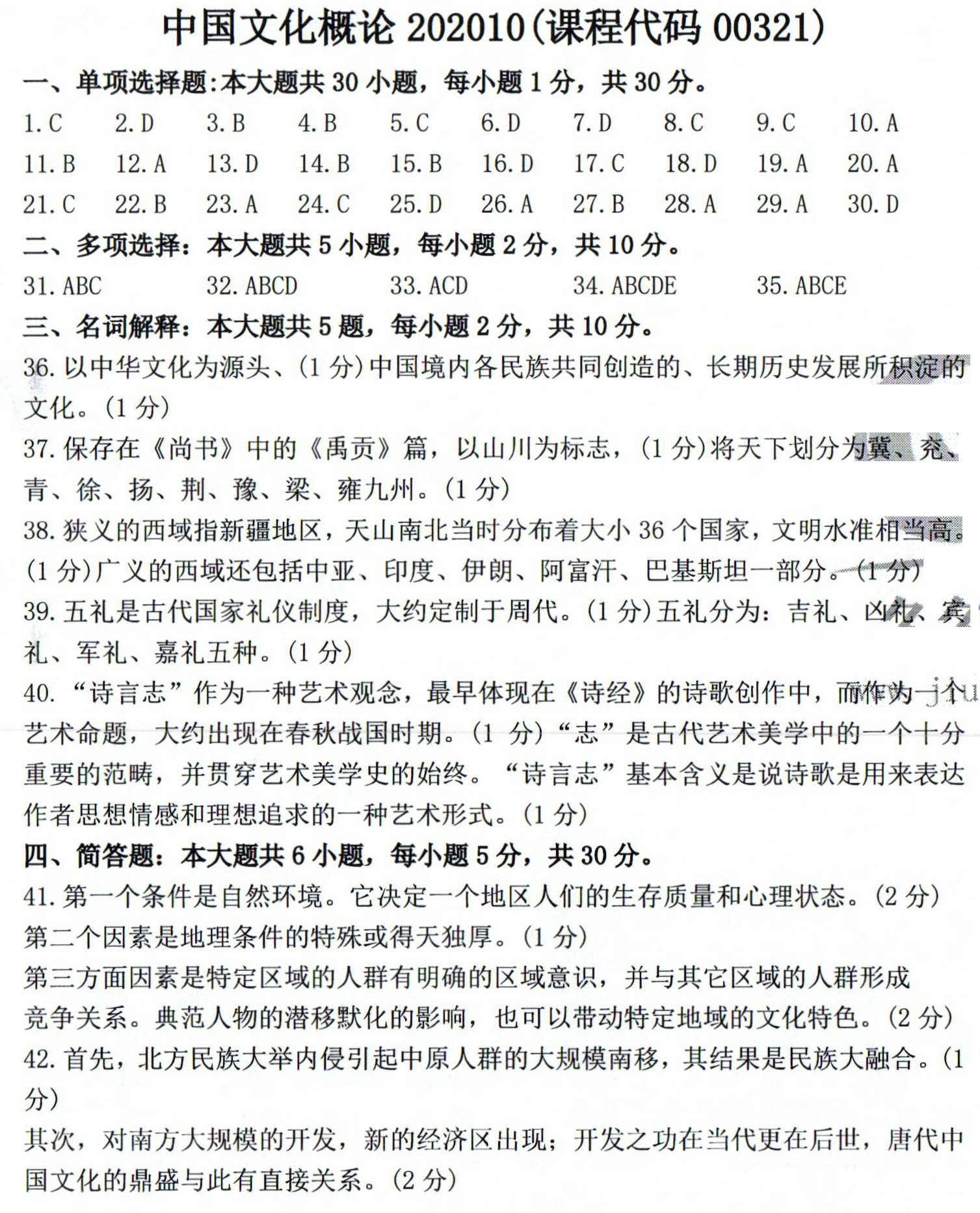 贵州省2020年10月自学考试真题和答案