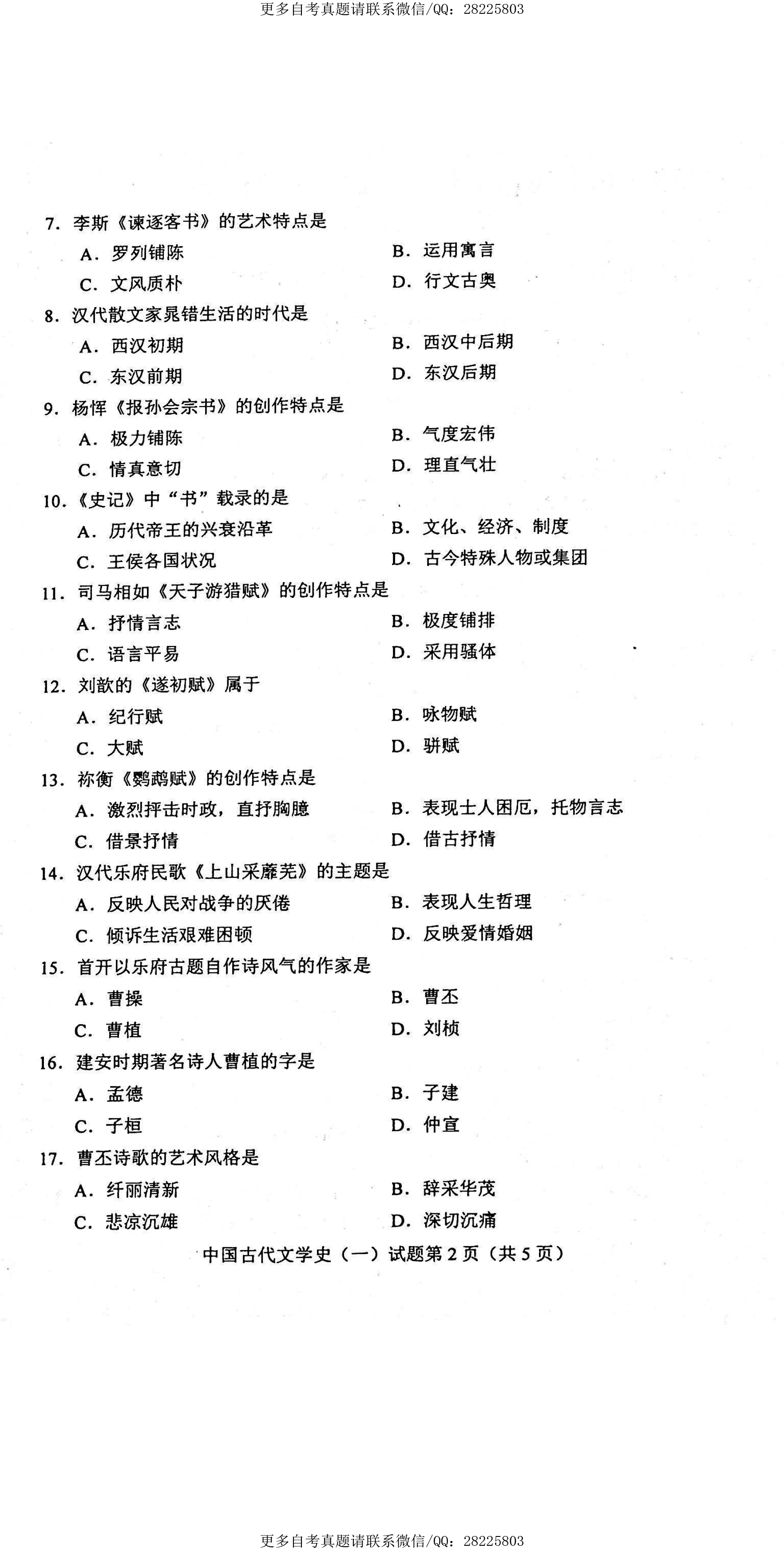 2021年4月贵州省自学考试00538中国古代文学史（一）
