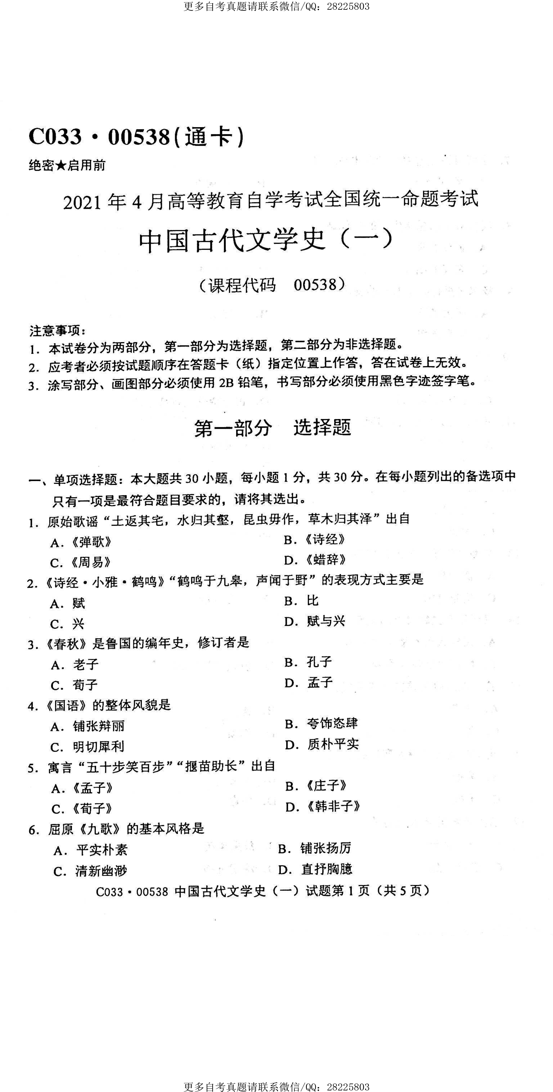 2021年4月贵州省自学考试00538中国古代文学史（一）
