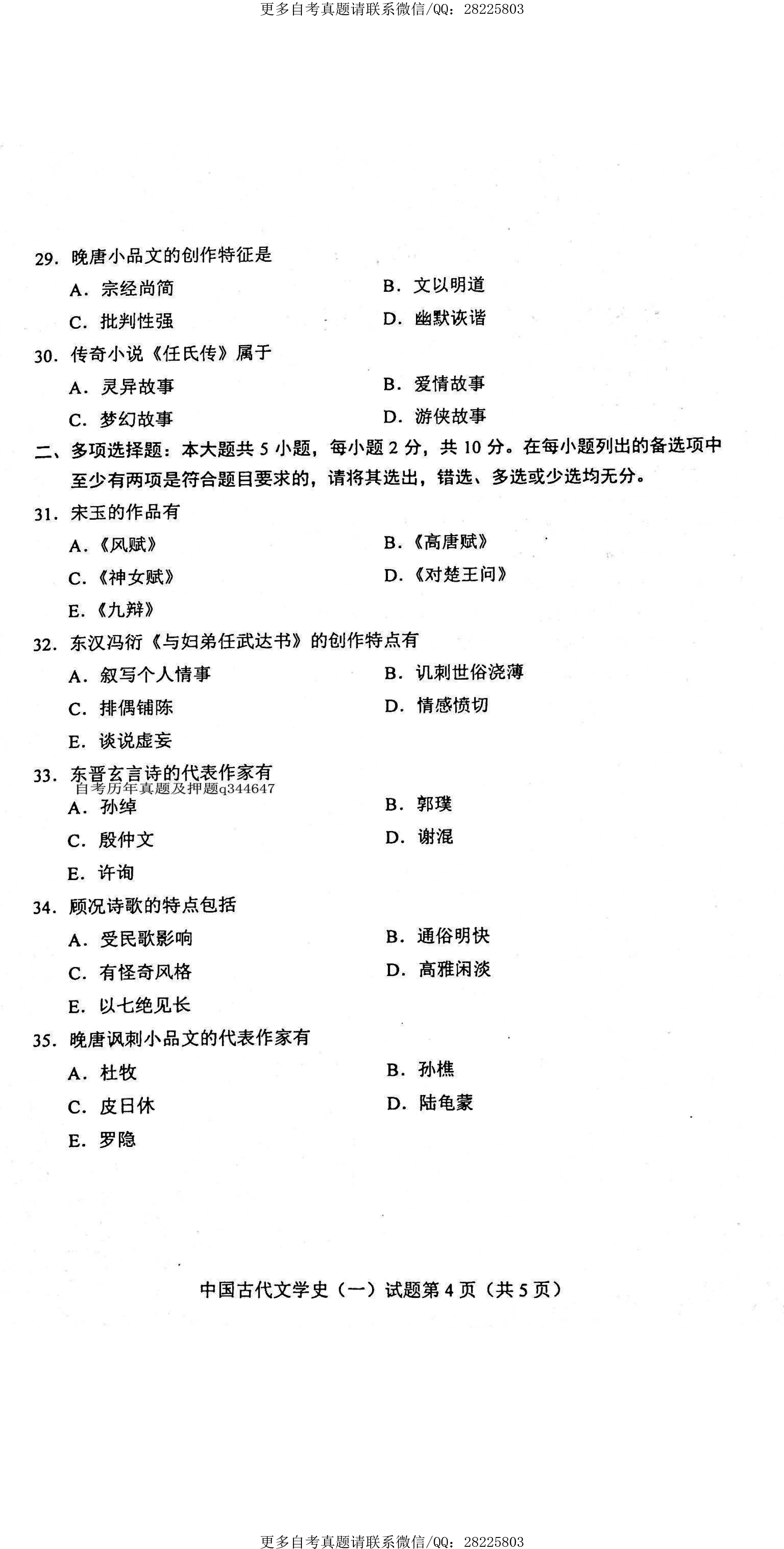 2021年4月贵州省自学考试00538中国古代文学史（一）