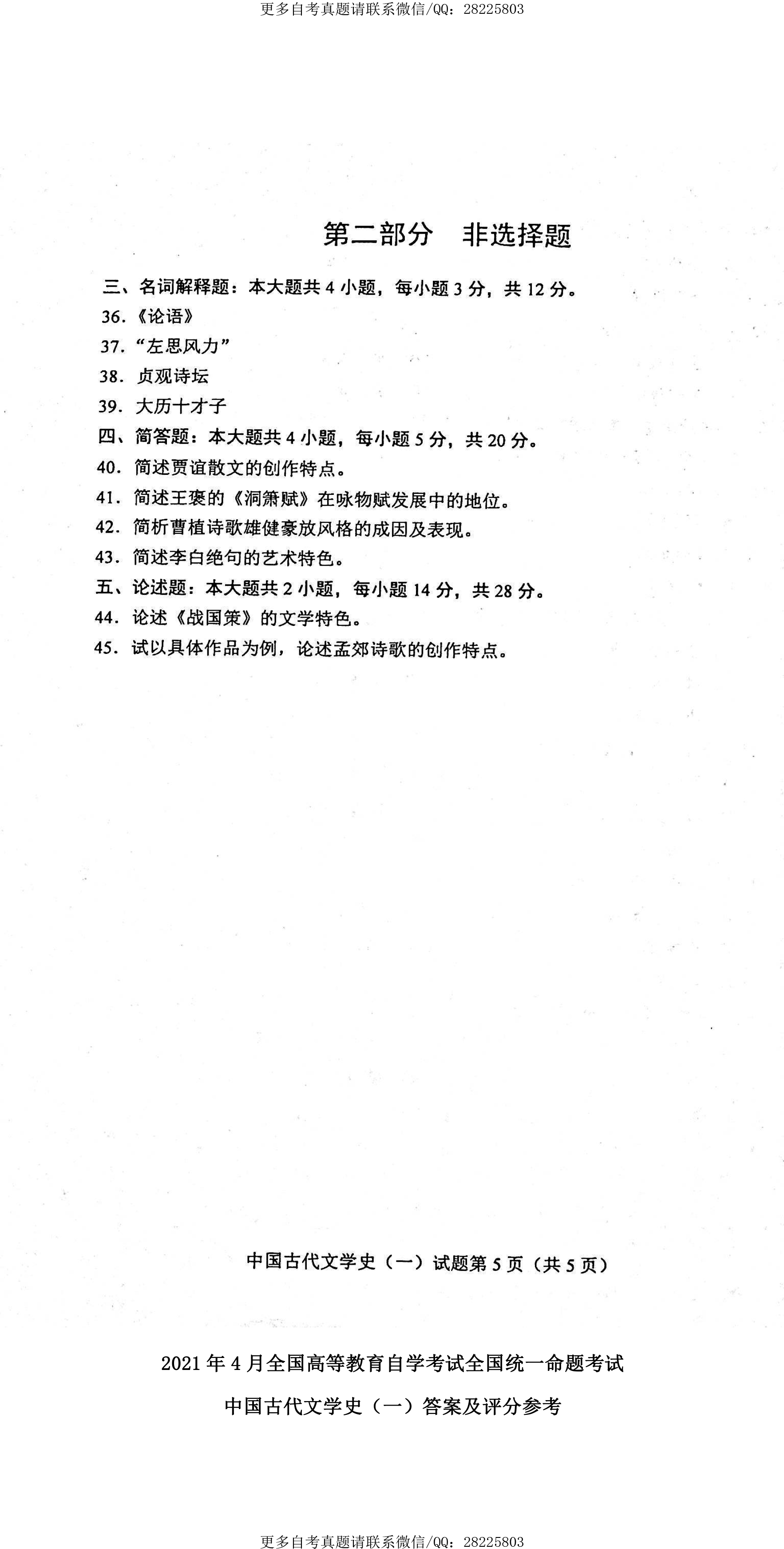 2021年4月贵州省自学考试00538中国古代文学史（一）