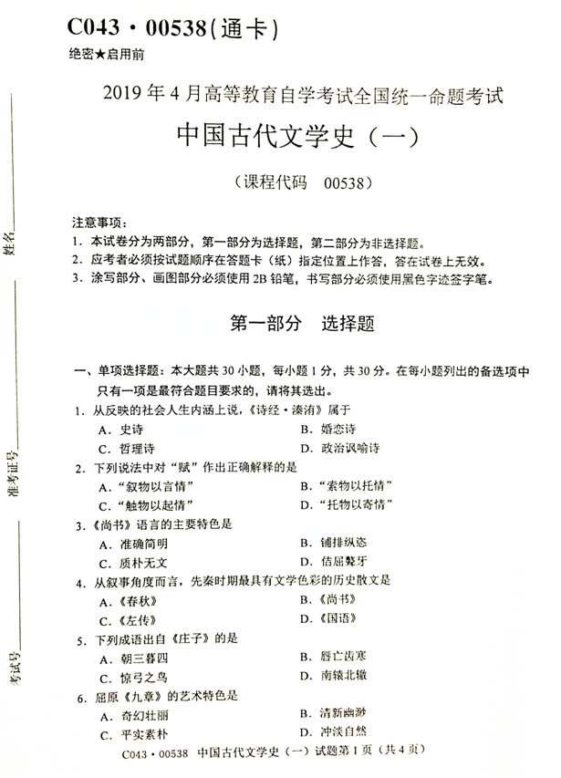 贵州自考2019年04月份00538中国古代文学史(一)真题及答案