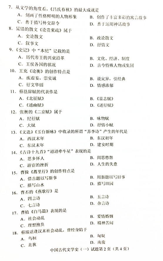 贵州自考2019年04月份00538中国古代文学史(一)真题及答案