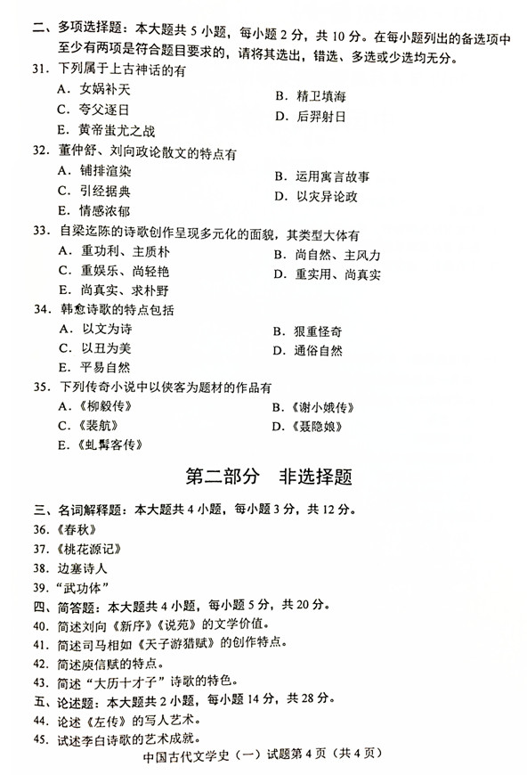 贵州自考2019年04月份00538中国古代文学史(一)真题及答案