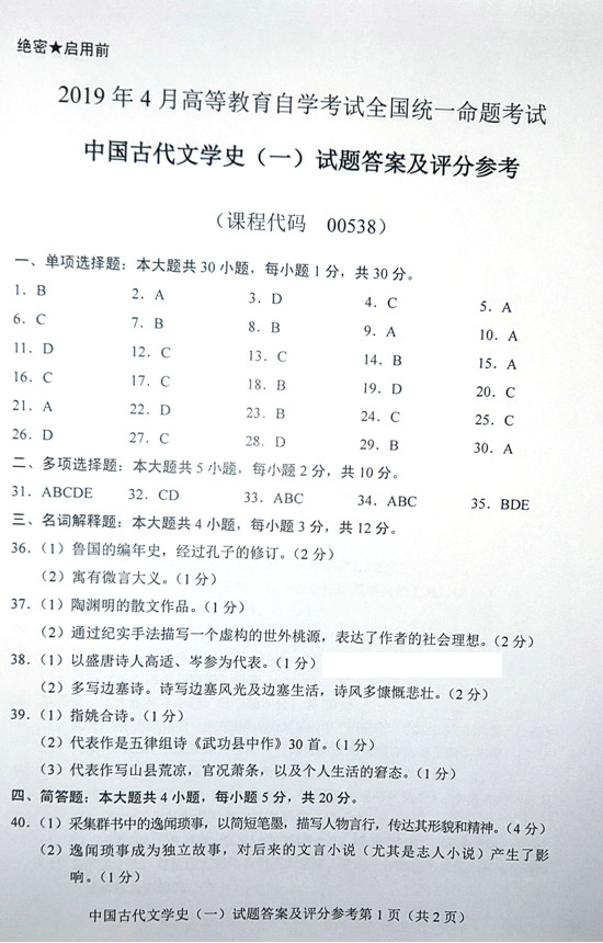 贵州自考2019年04月份00538中国古代文学史(一)真题及答案