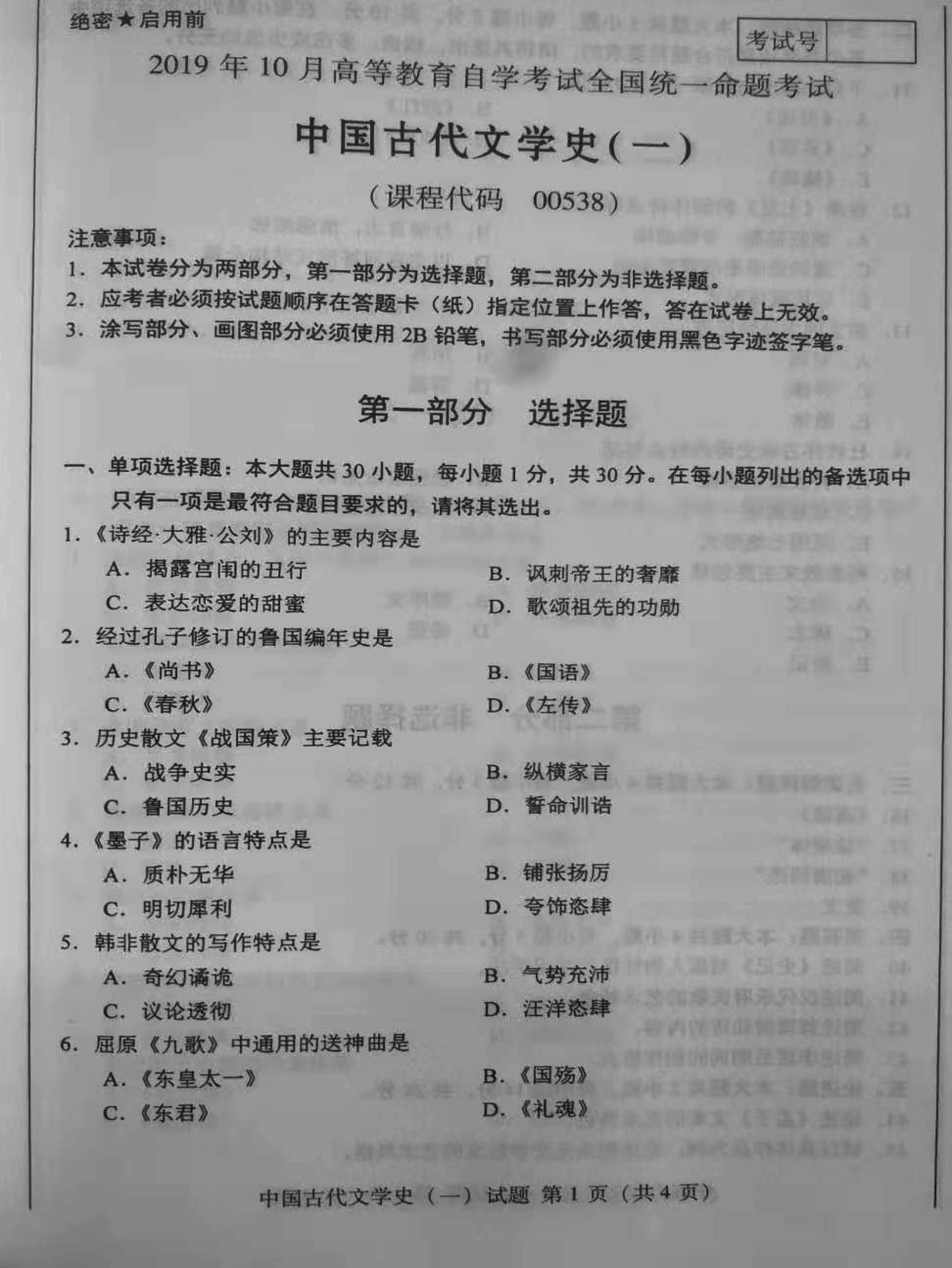 2019年10月份贵州自考00538中国古代文学史(一)真题及答案