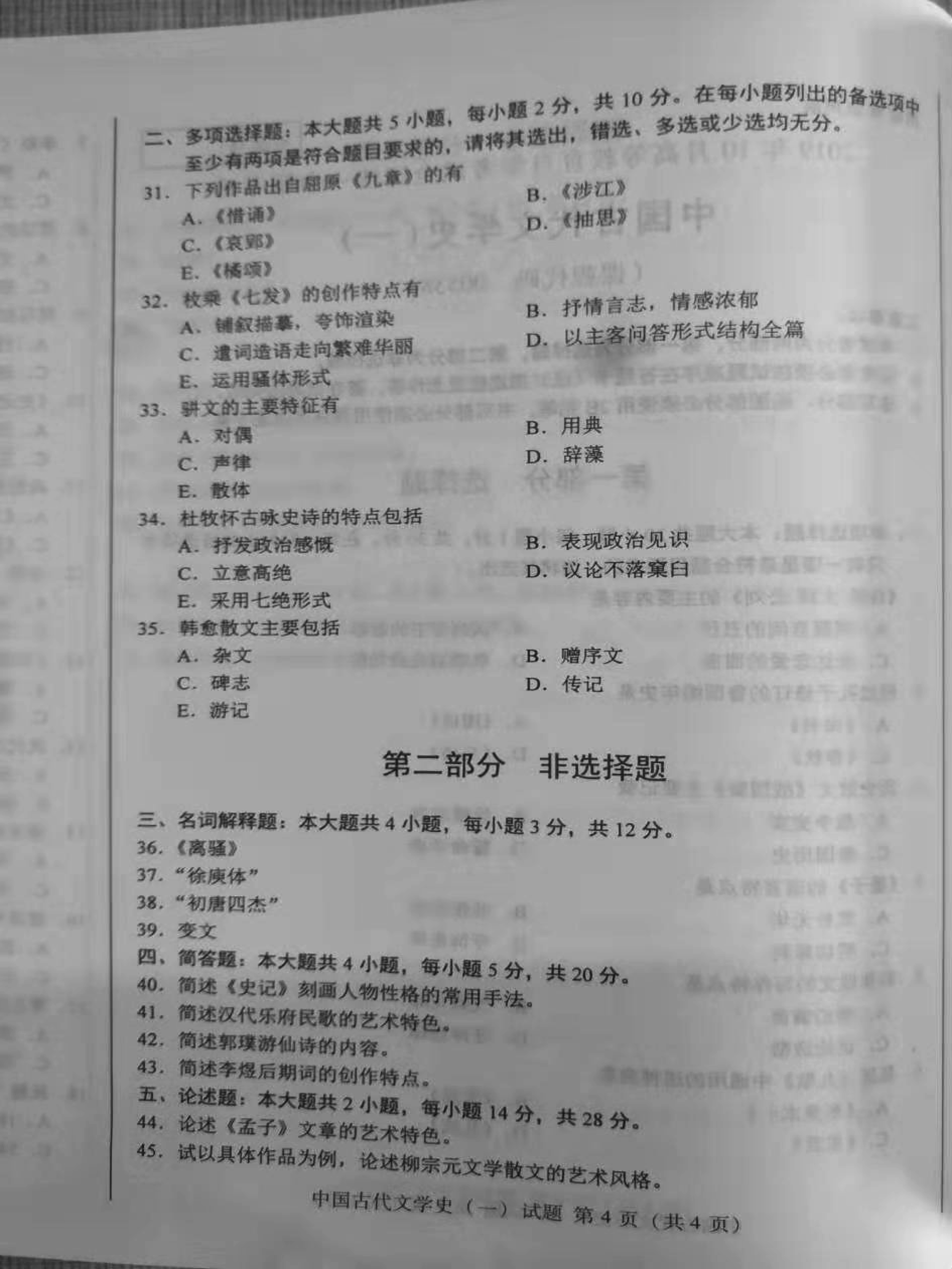 2019年10月份贵州自考00538中国古代文学史(一)真题及答案