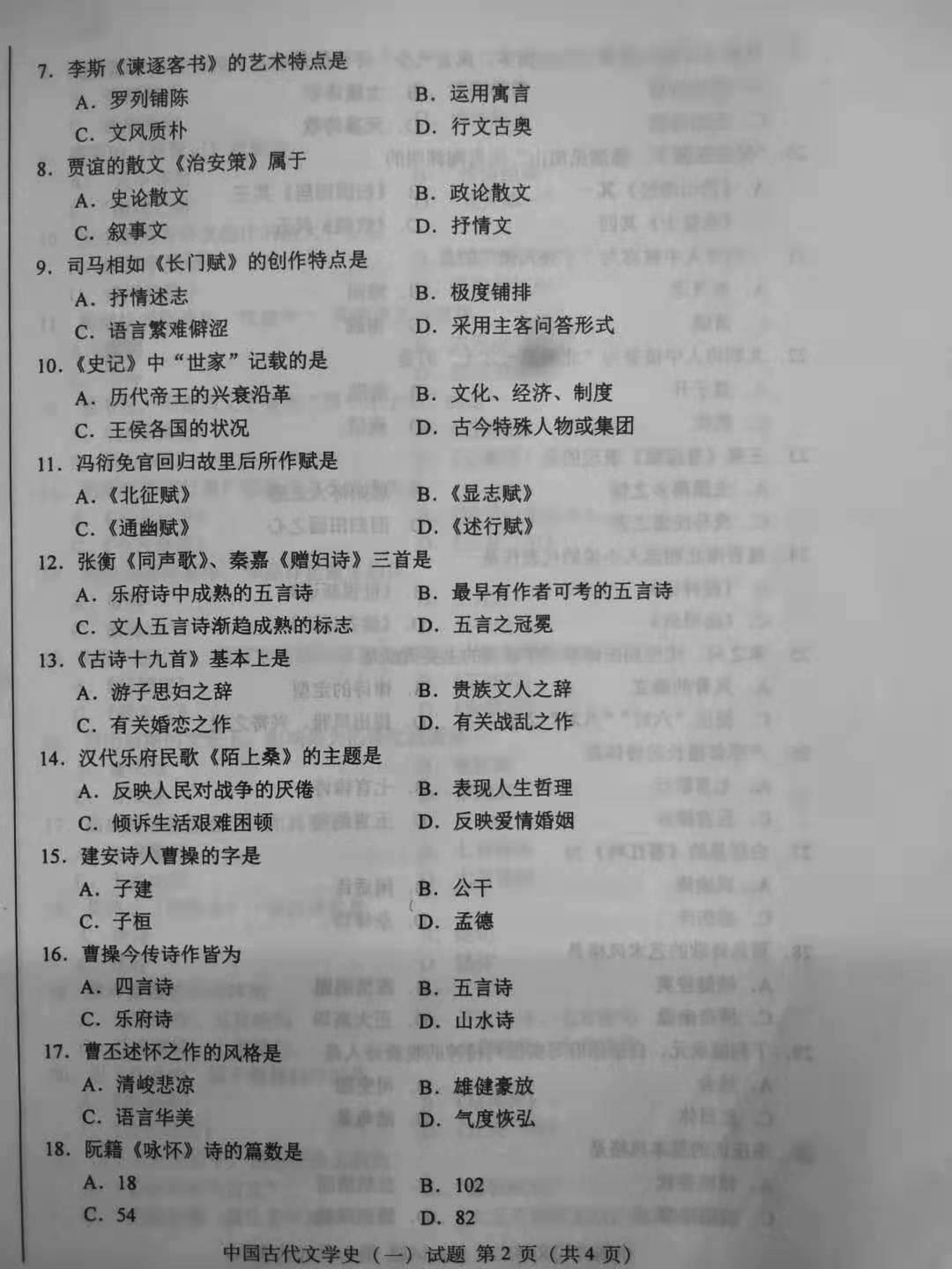 2019年10月份贵州自考00538中国古代文学史(一)真题及答案