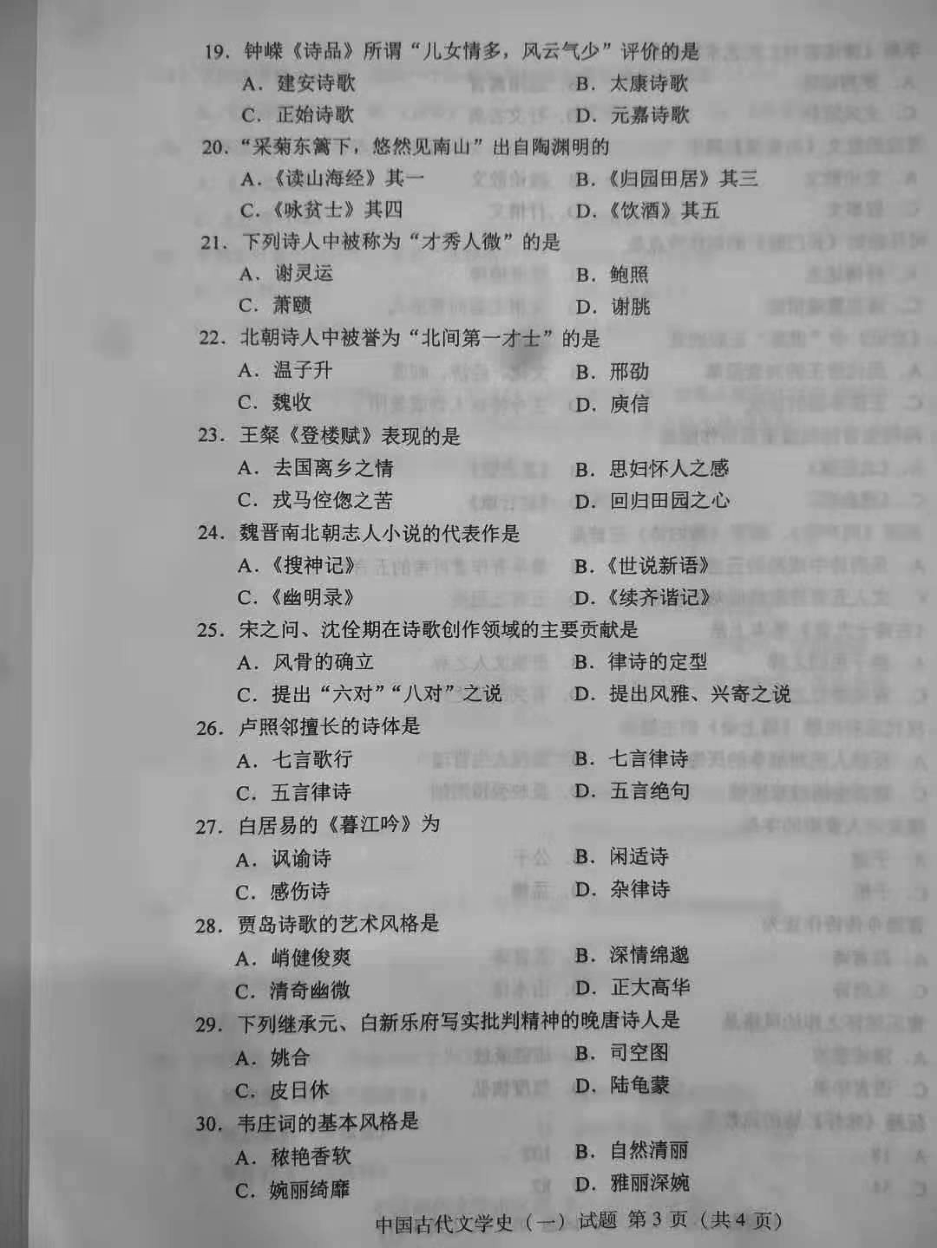 2019年10月份贵州自考00538中国古代文学史(一)真题及答案