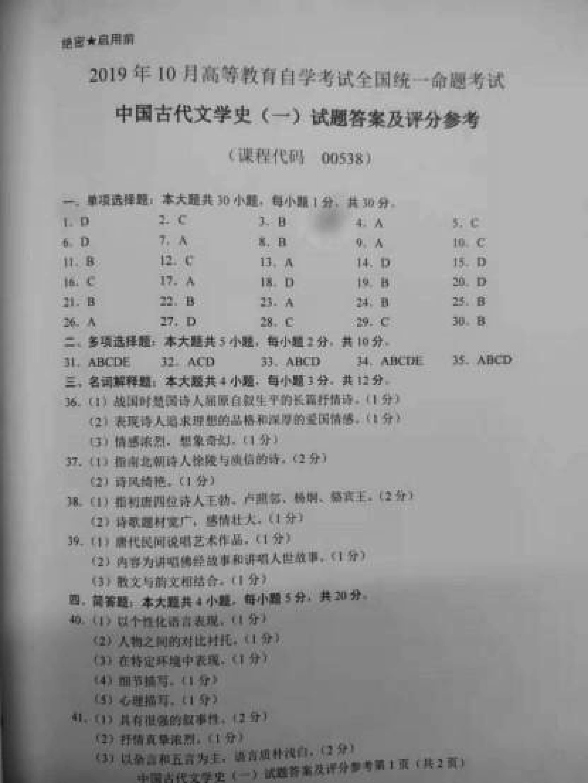 2019年10月份贵州自考00538中国古代文学史(一)真题及答案
