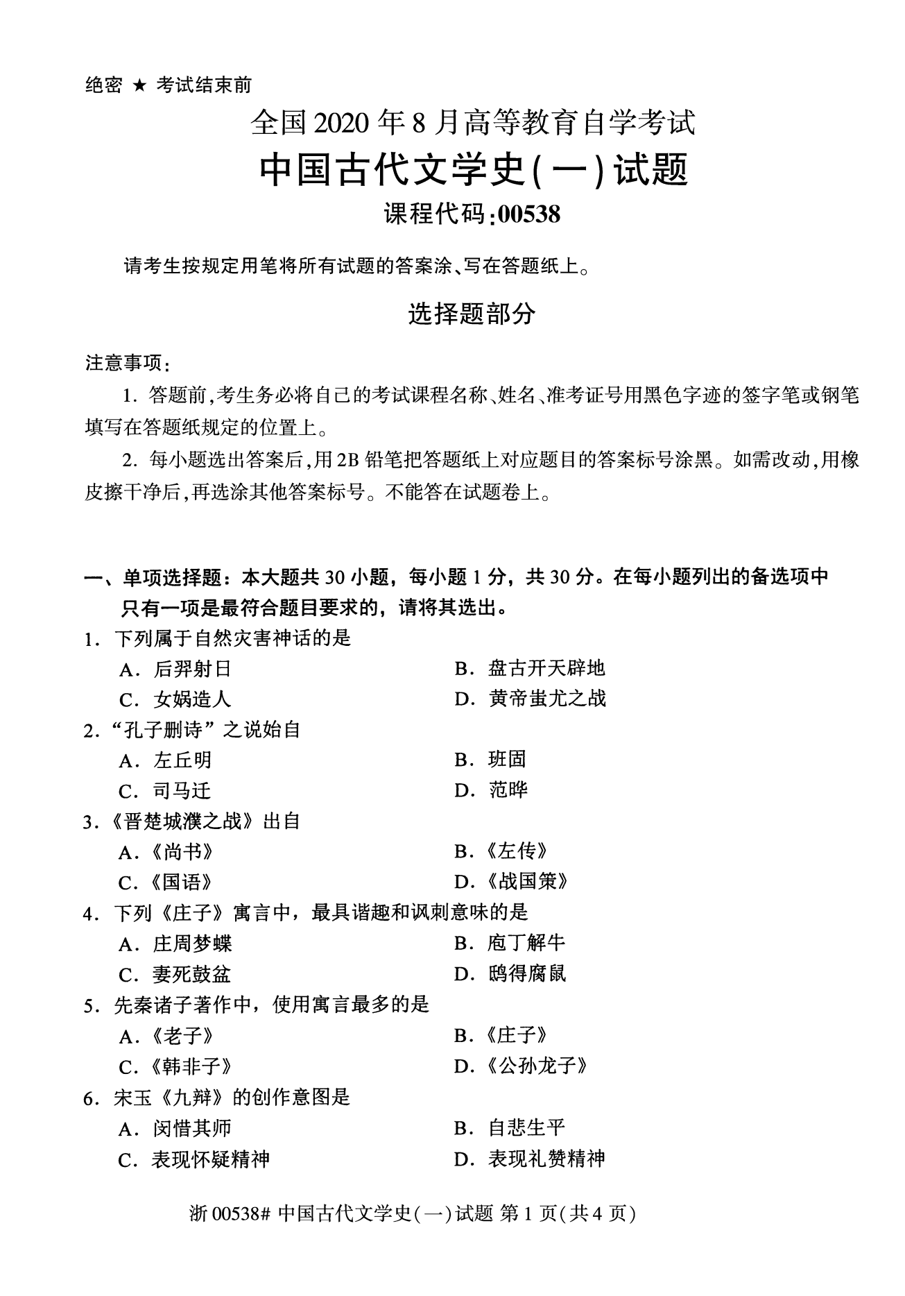 2020年08月份贵州自考00538中国古代文学史(一)真题及答案