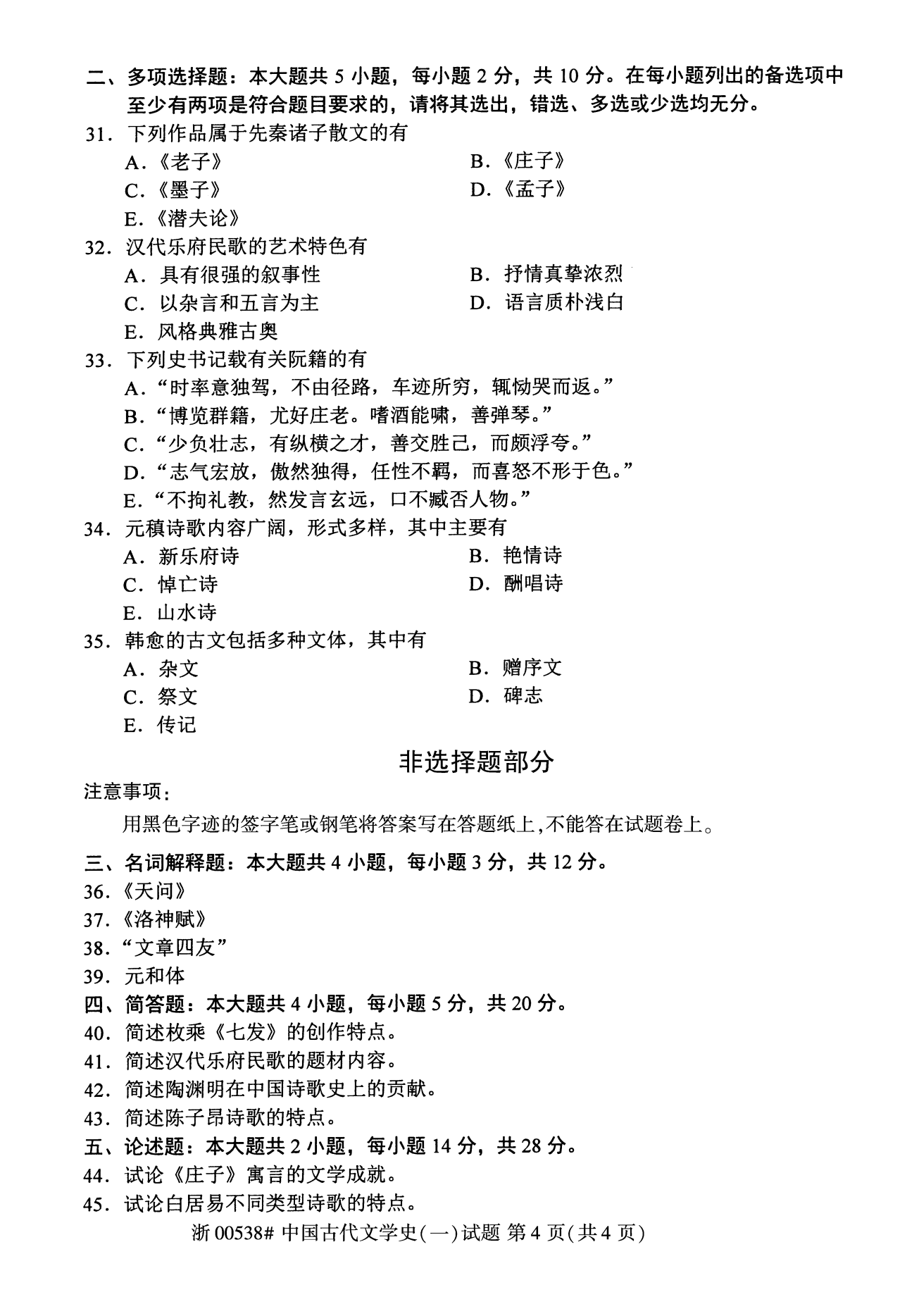 2020年08月份贵州自考00538中国古代文学史(一)真题及答案