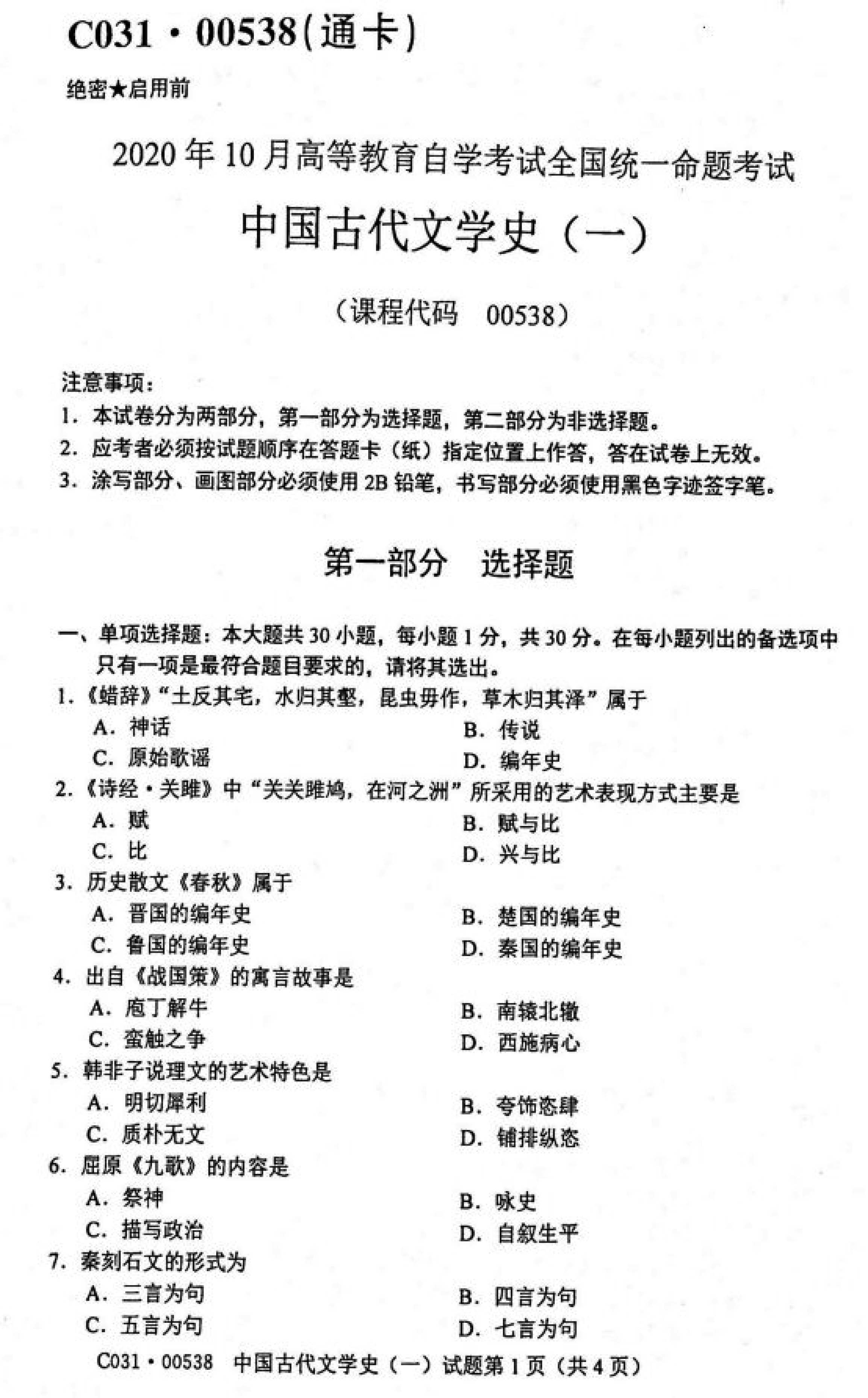贵州自考2020年10月份00538中国古代文学史(一)真题及答案