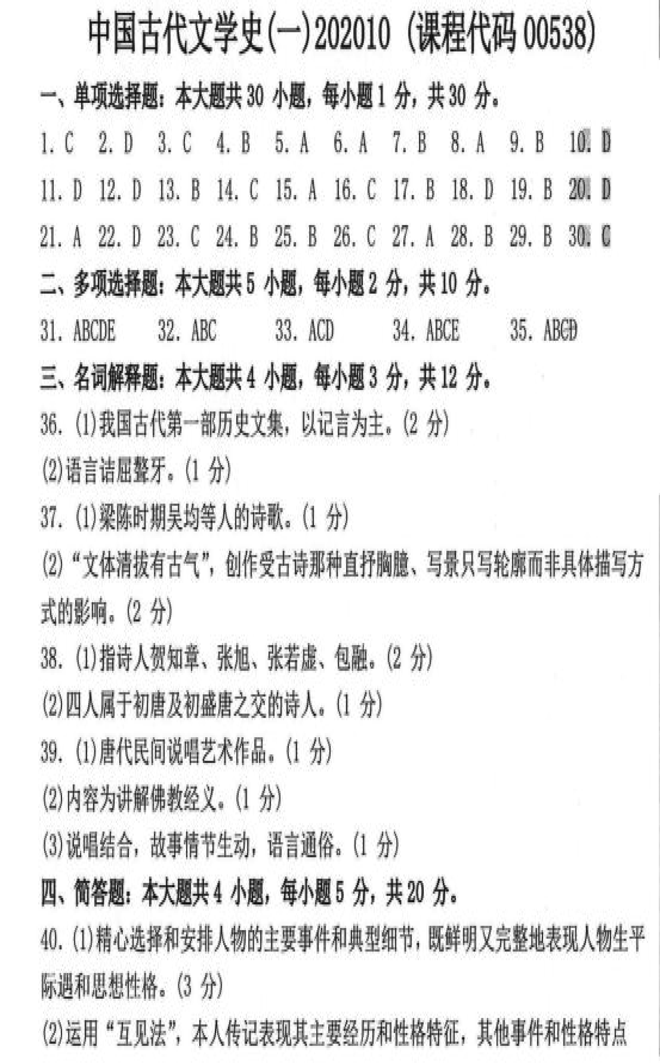 贵州自考2020年10月份00538中国古代文学史(一)真题及答案