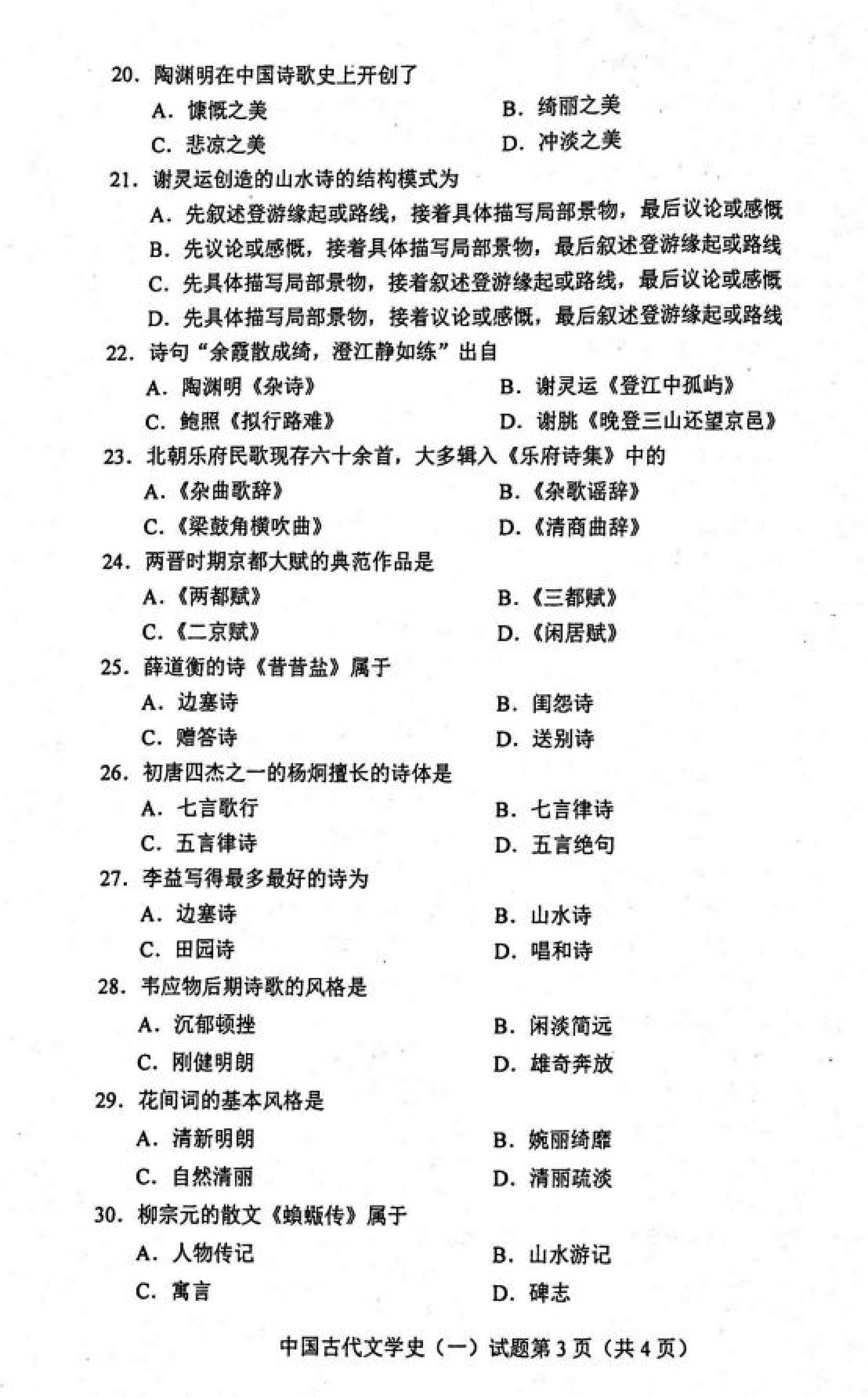 贵州自考2020年10月份00538中国古代文学史(一)真题及答案