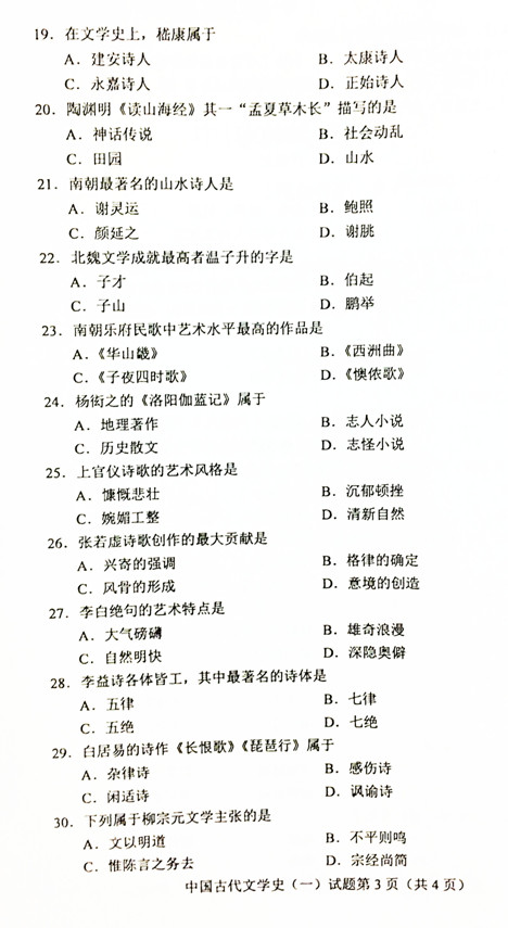 贵州自学考试2019年04月份00538中国古代文学史(一)真题及答案