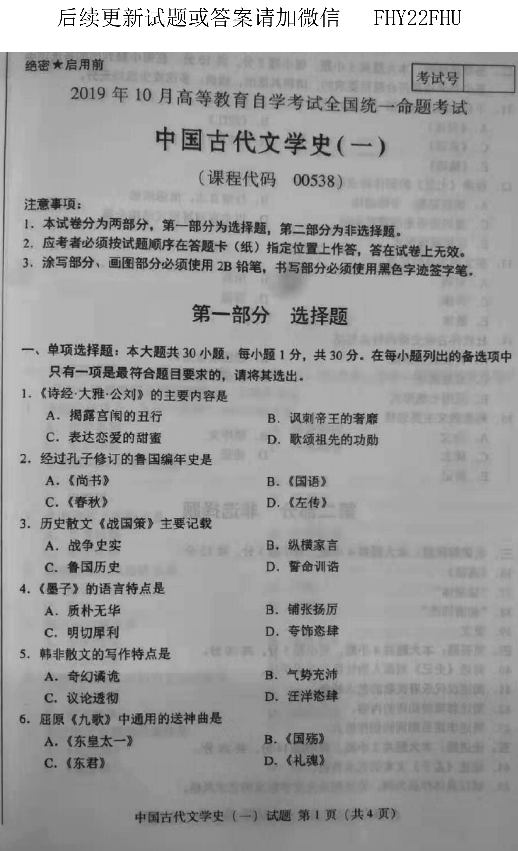 全国自考2019年10月份00538中国古代文学史(一)真题及答案
