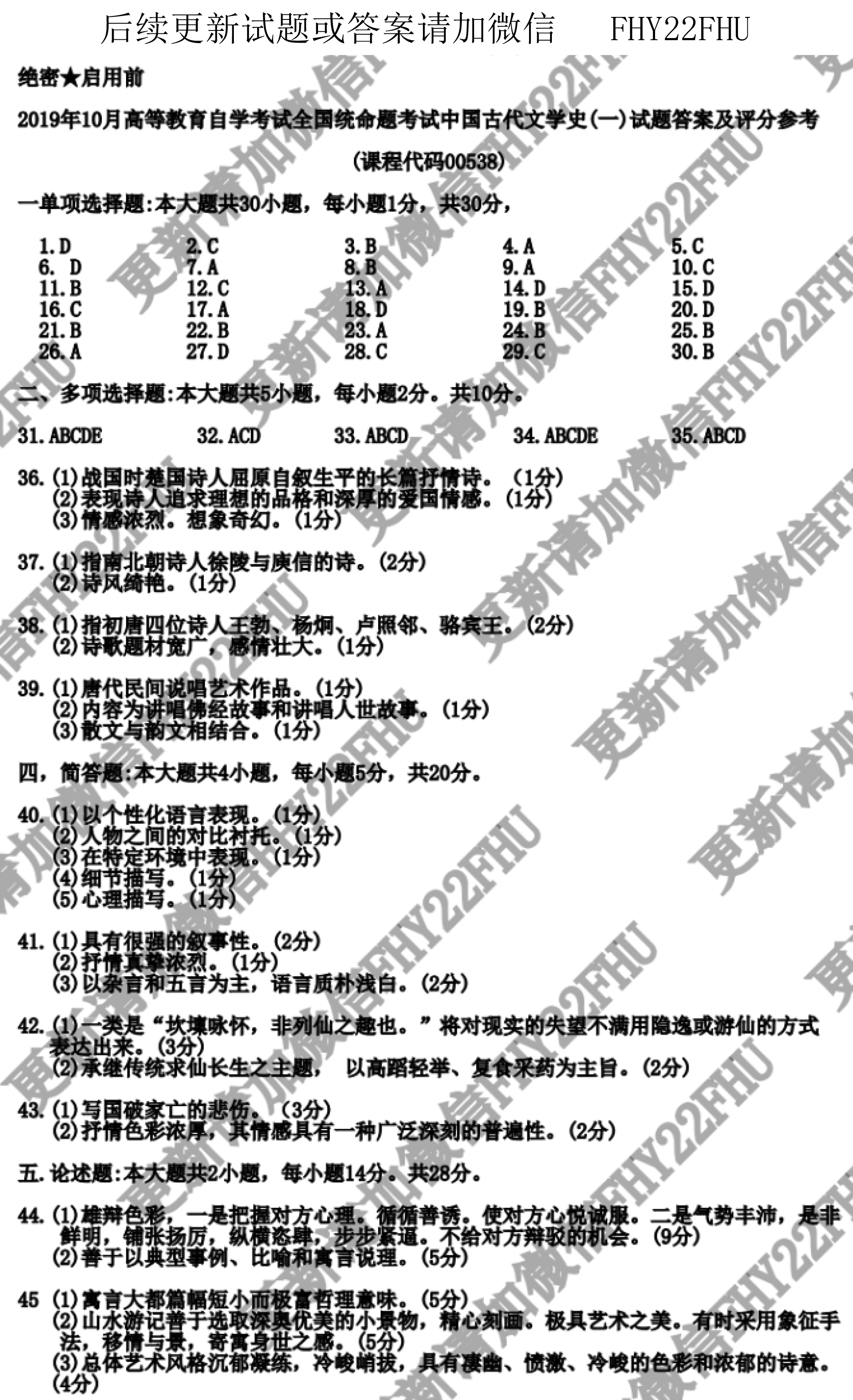 全国自考2019年10月份00538中国古代文学史(一)真题及答案