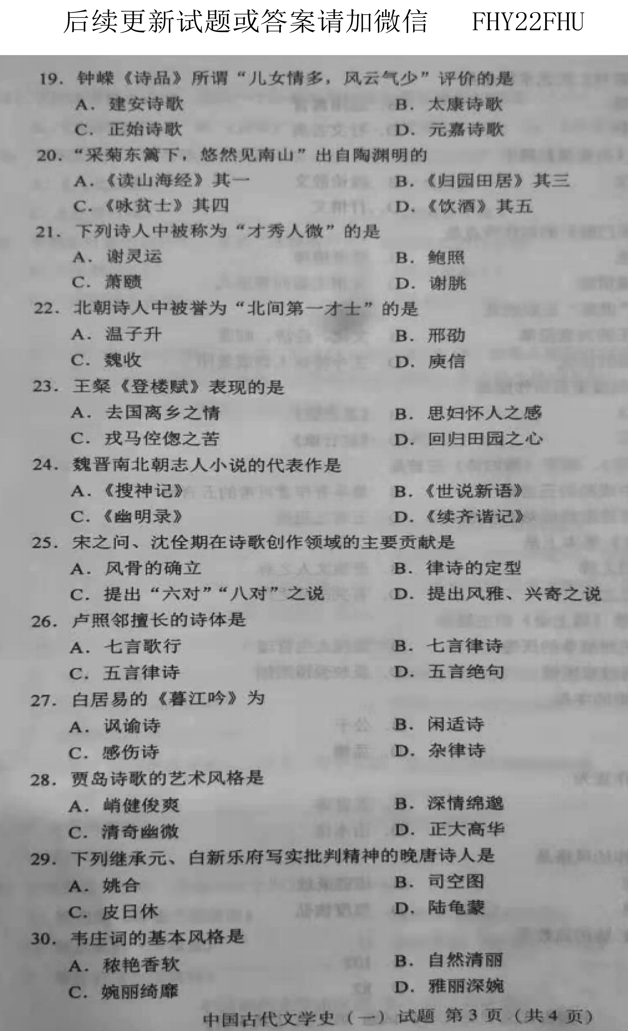 全国自考2019年10月份00538中国古代文学史(一)真题及答案