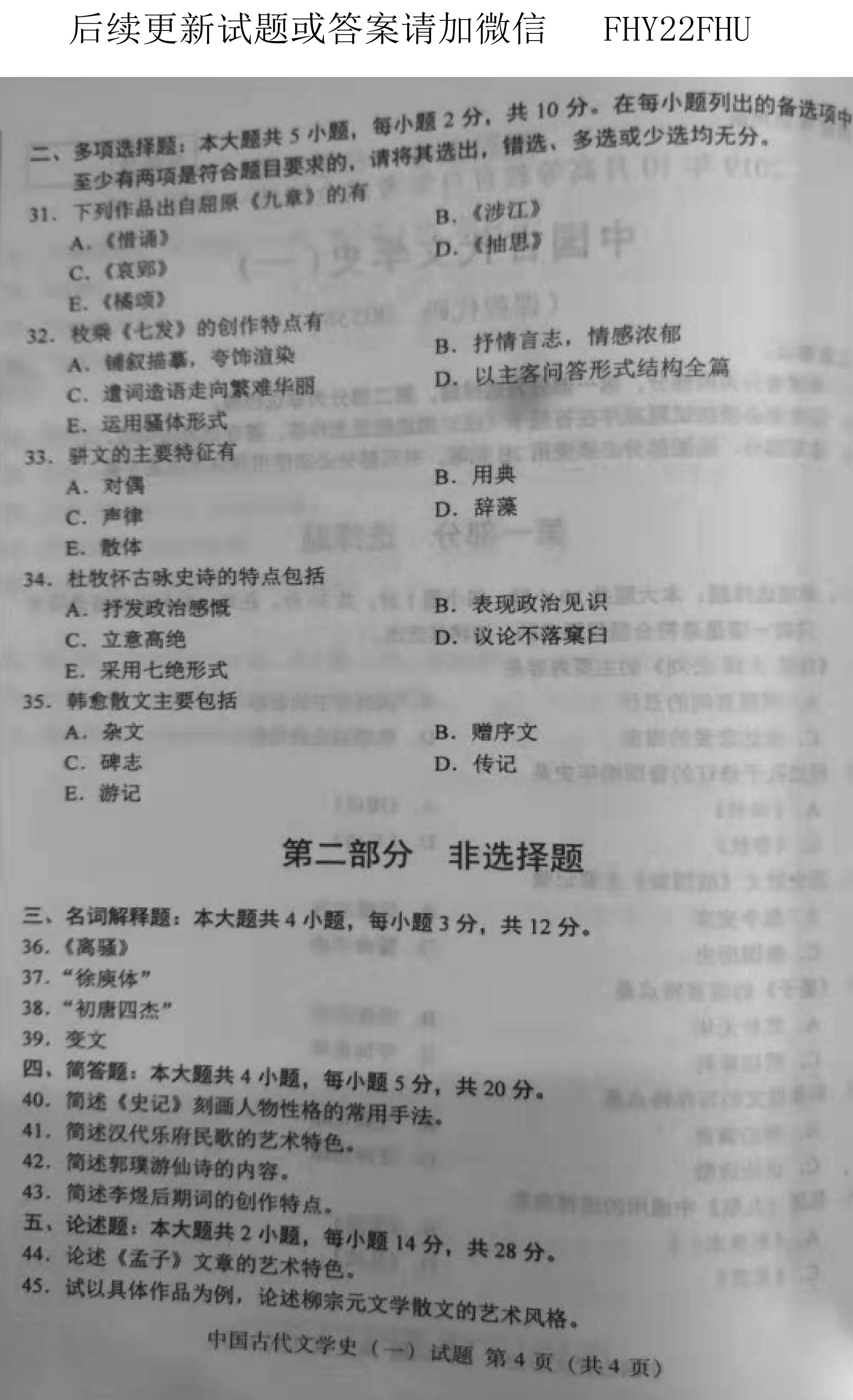 全国自考2019年10月份00538中国古代文学史(一)真题及答案