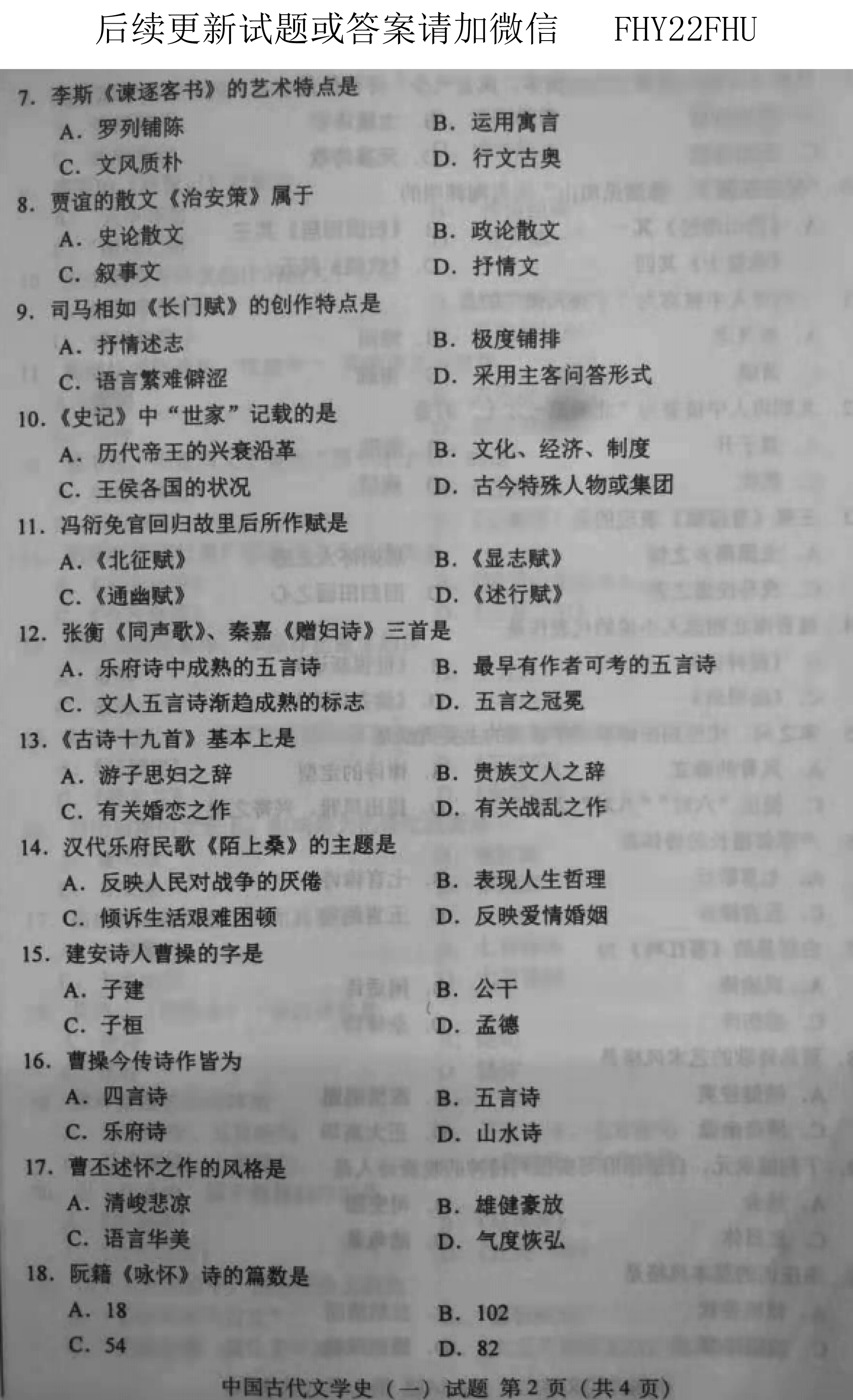 全国自考2019年10月份00538中国古代文学史(一)真题及答案