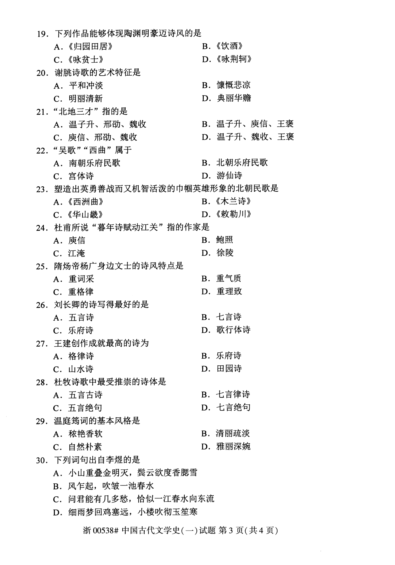 全国自考2020年08月份00538中国古代文学史(一)真题及答案