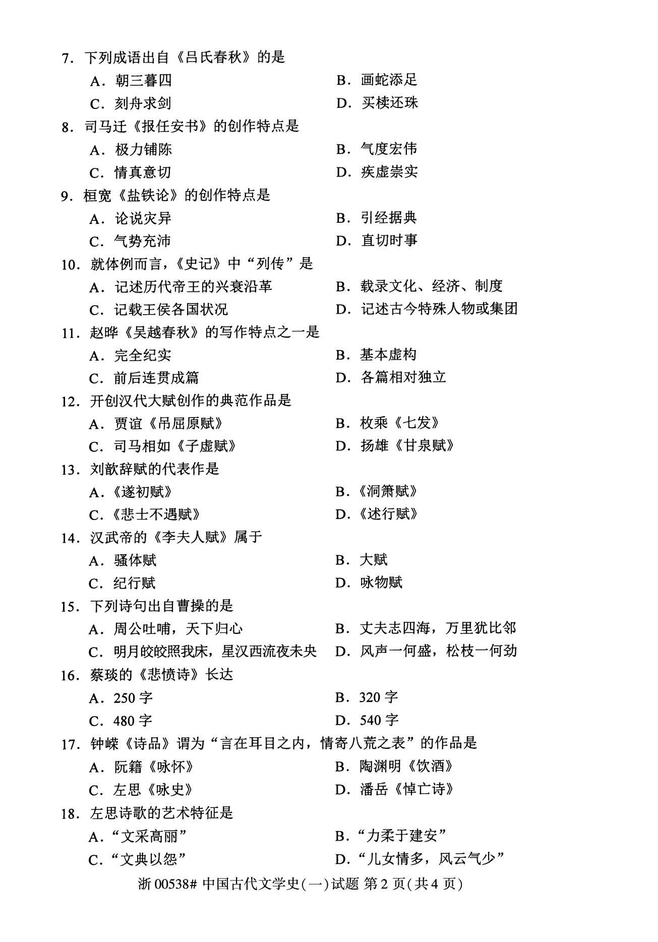 全国自考2020年08月份00538中国古代文学史(一)真题及答案
