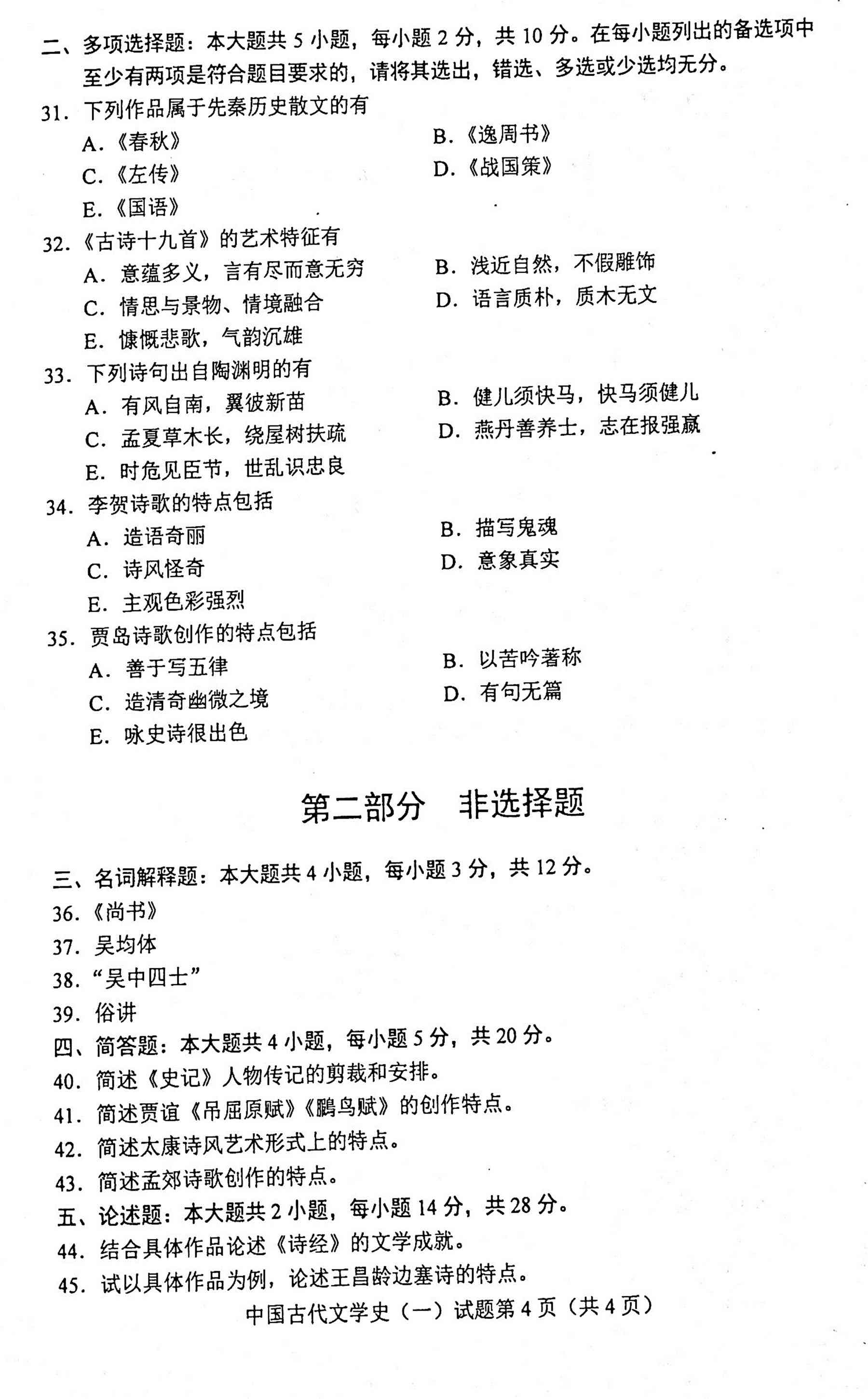 贵州自考2020年10月份00538中国古代文学史(一)试题及答案