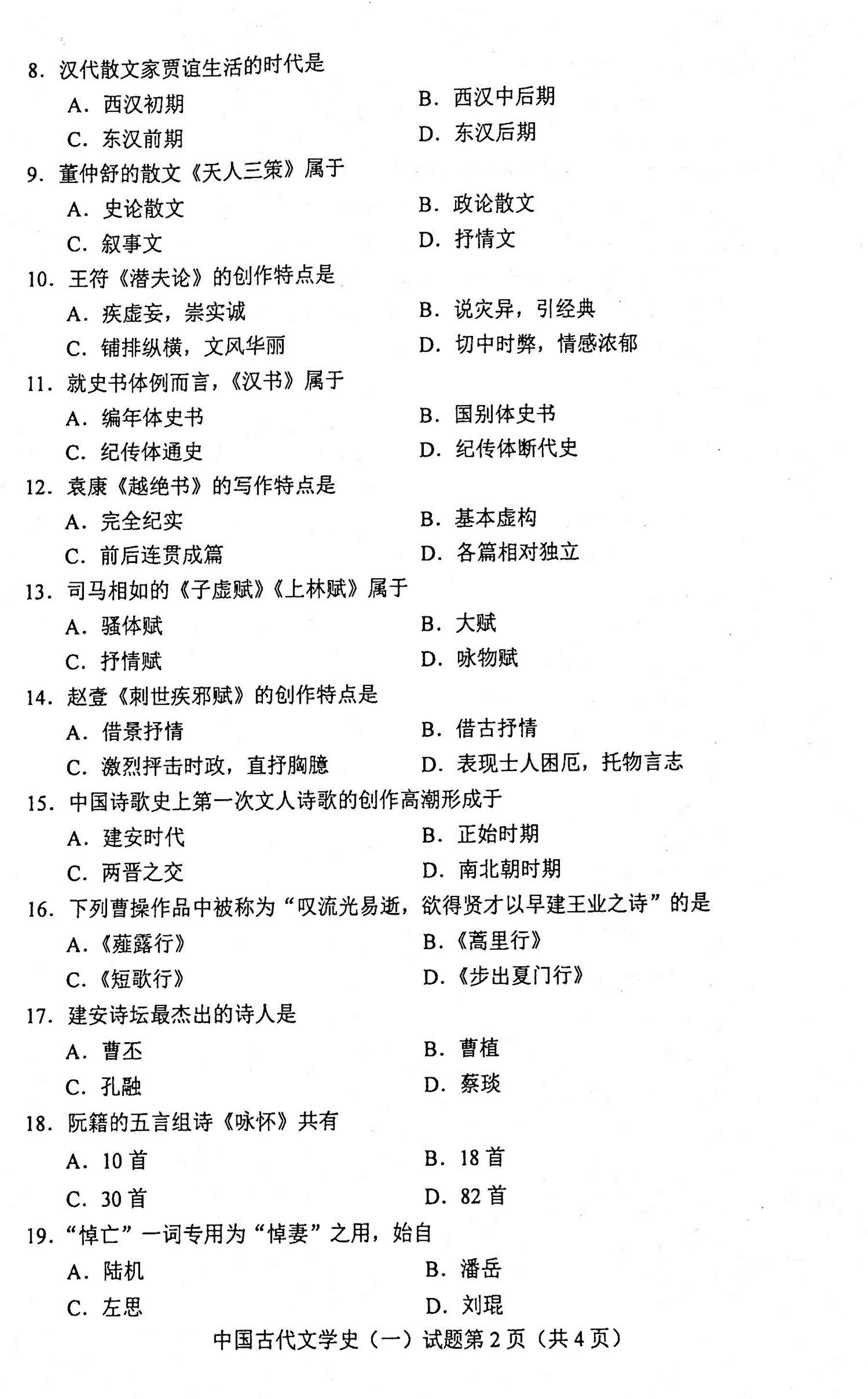 贵州自考2020年10月份00538中国古代文学史(一)试题及答案