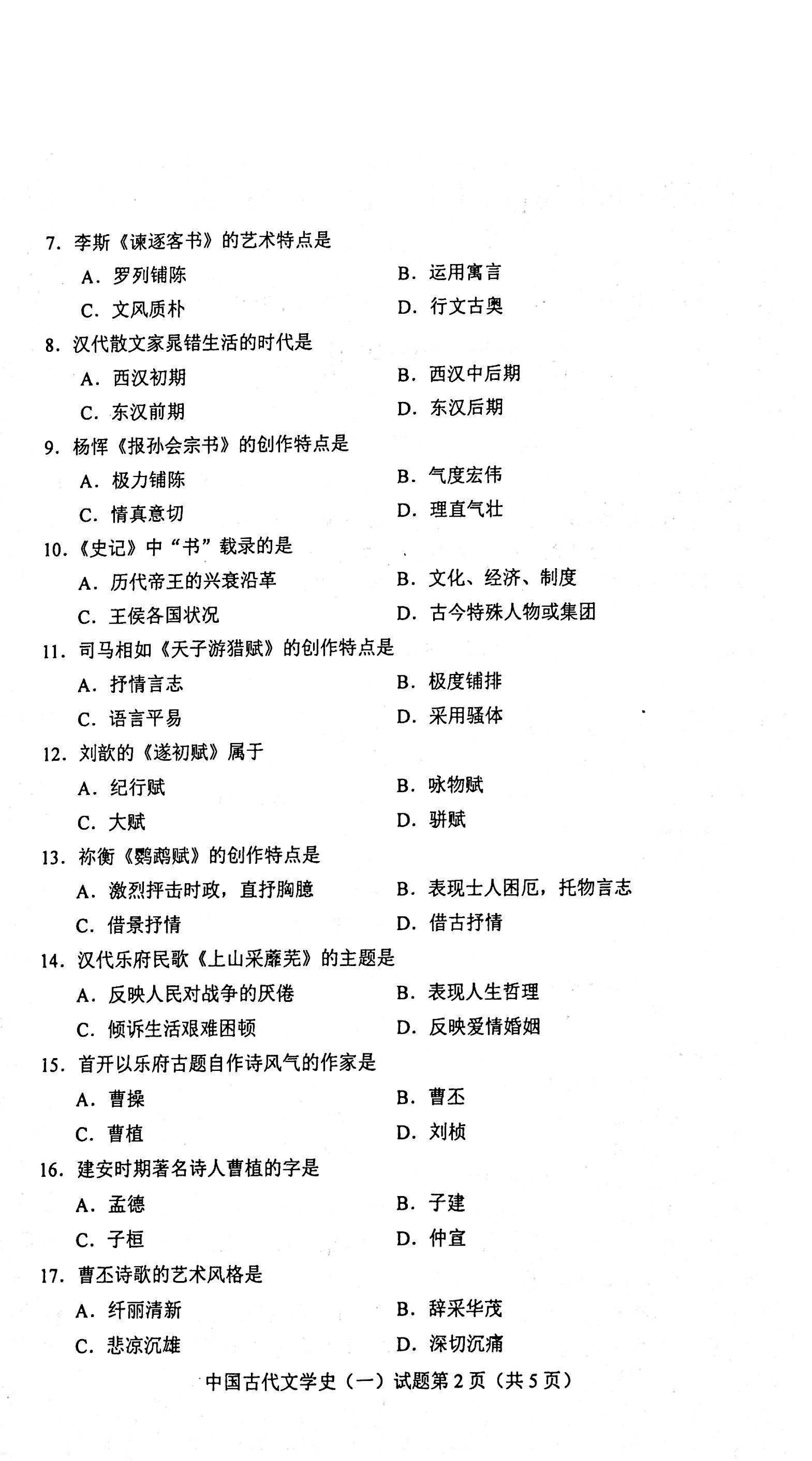 贵州自考2021年04月份00538中国古代文学史(一)试题及答案