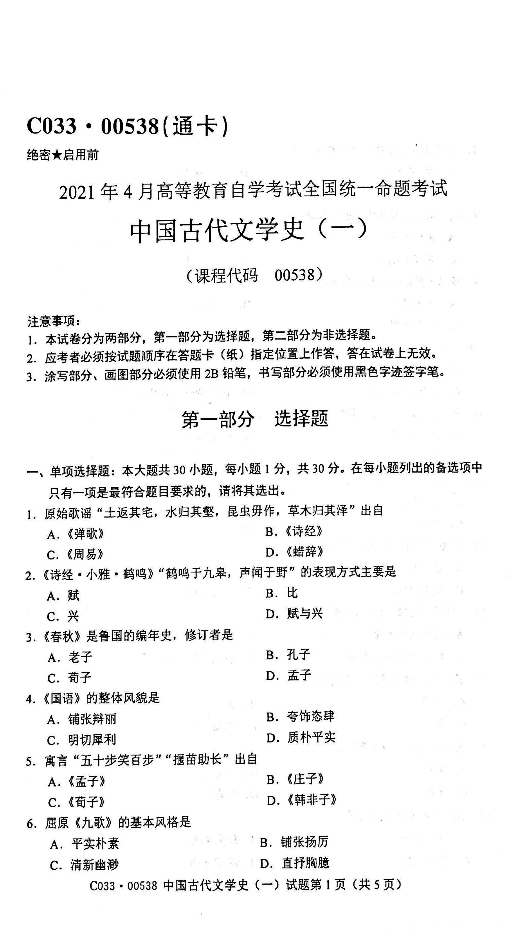 贵州自考2021年04月份00538中国古代文学史(一)试题及答案