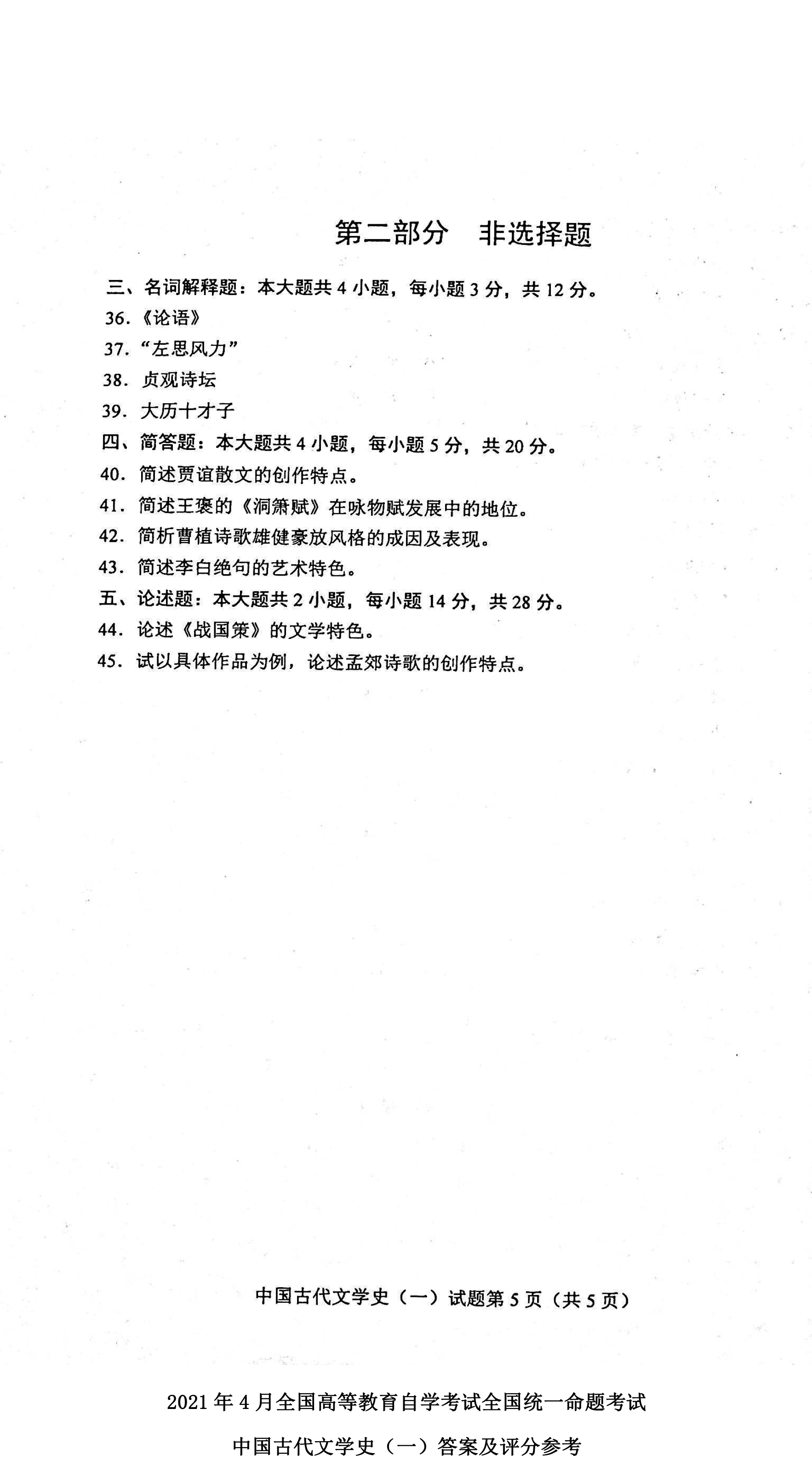 贵州自考2021年04月份00538中国古代文学史(一)试题及答案