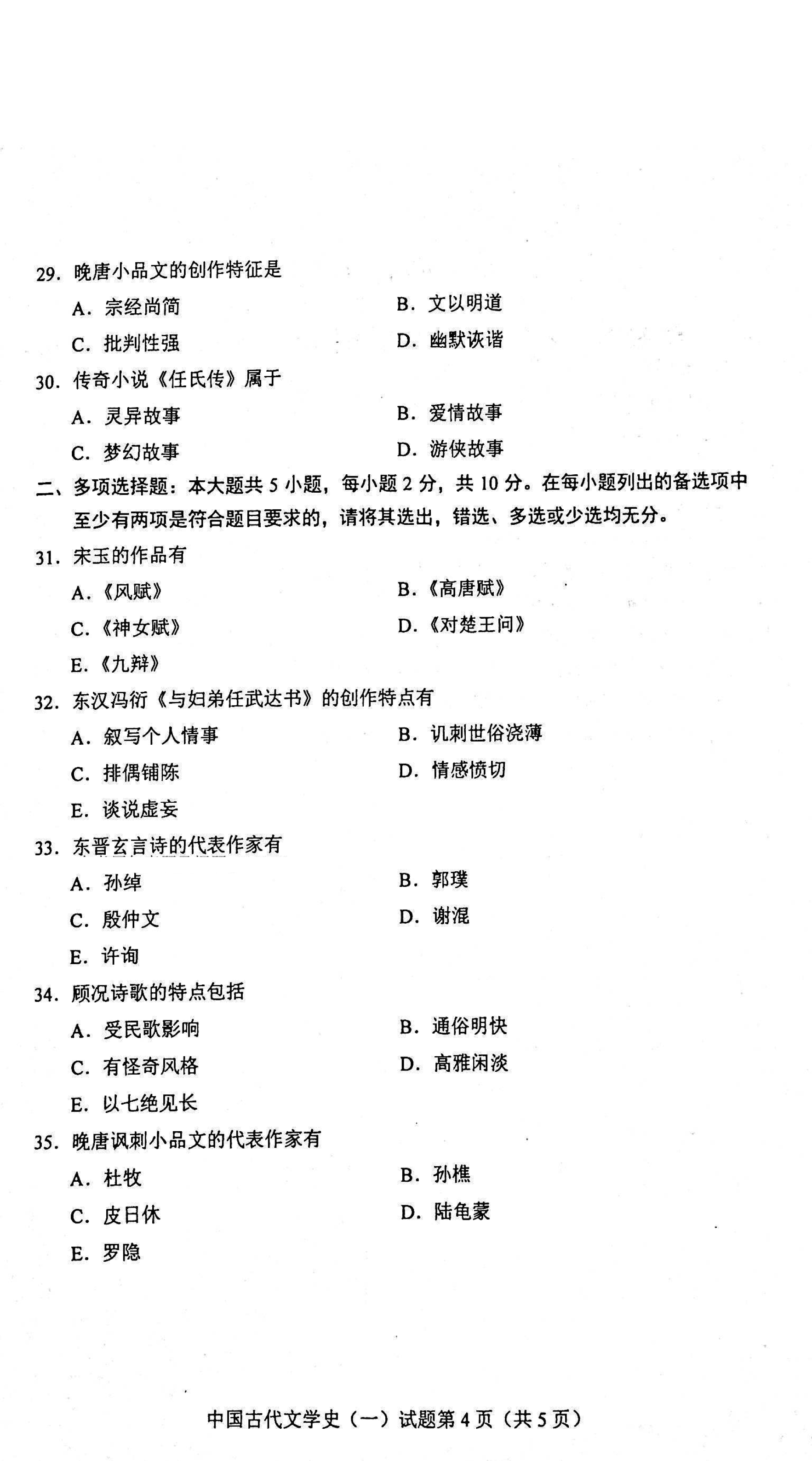 贵州自考2021年04月份00538中国古代文学史(一)试题及答案