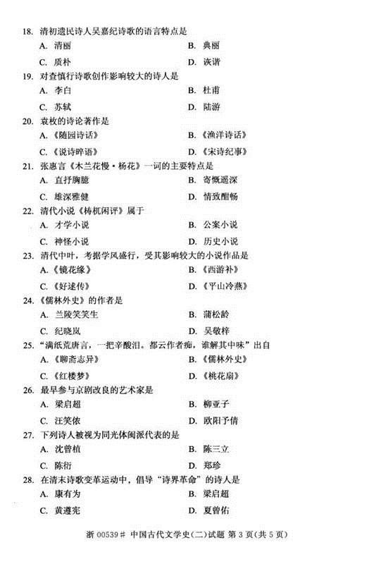 贵州省2015年04月自学考试00539中国古代文学史（二）历年真题及答案