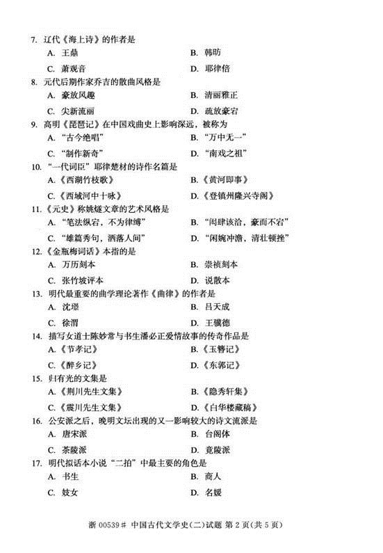 贵州省2015年04月自学考试00539中国古代文学史（二）历年真题及答案