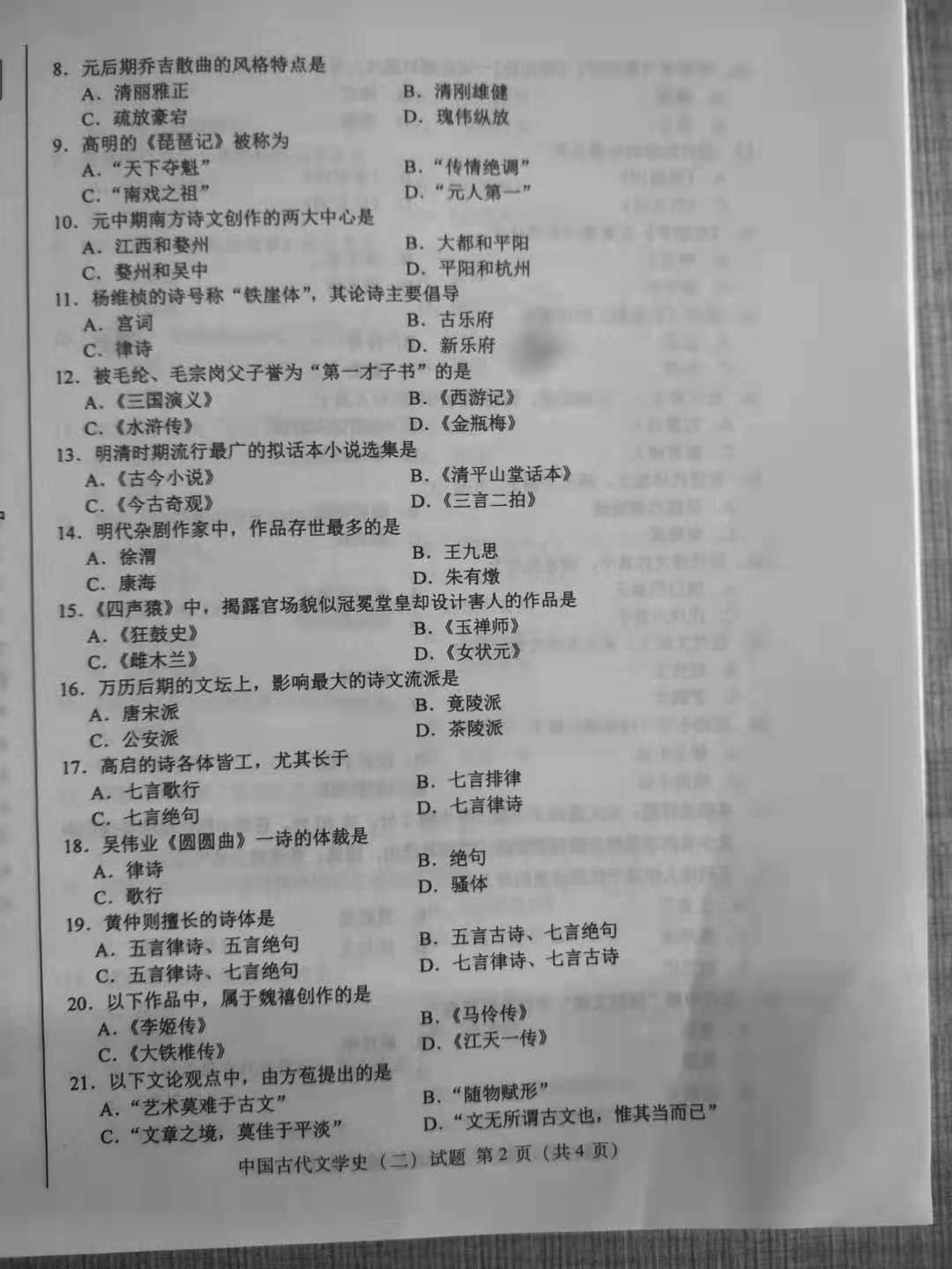 贵州2019年10月自考00539中国古代文学史（二）历年真题及答案