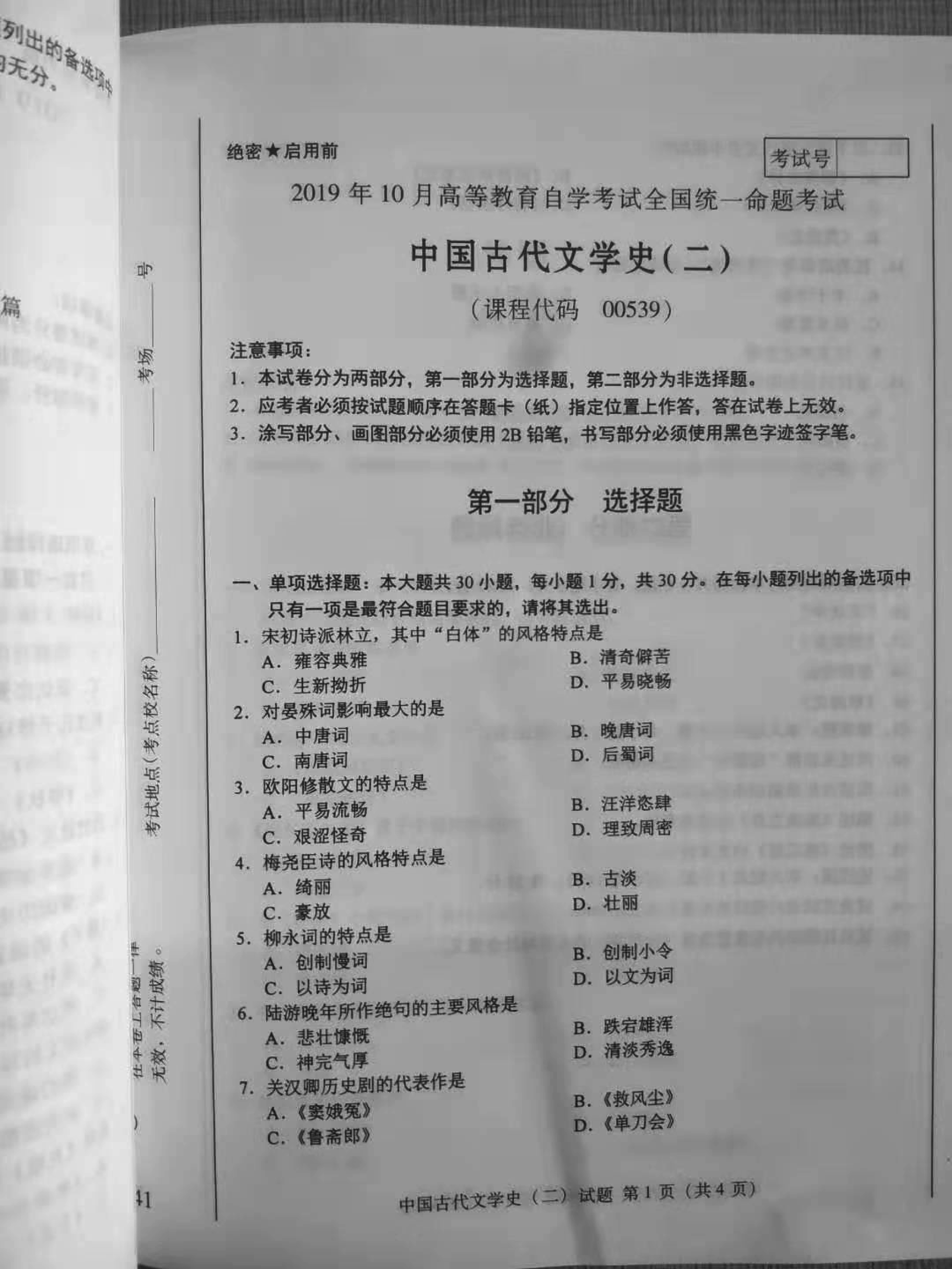 贵州2019年10月自考00539中国古代文学史（二）历年真题及答案