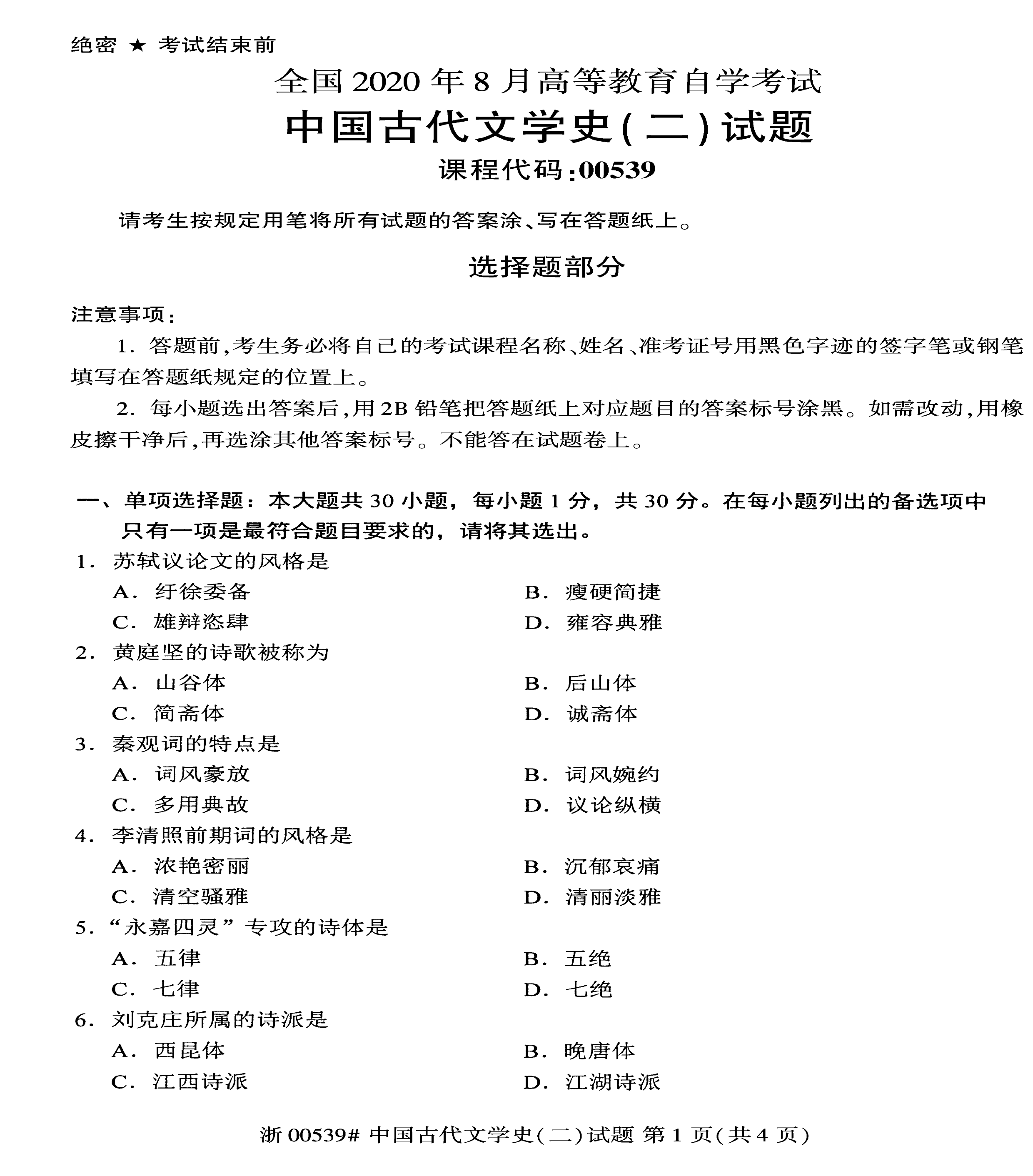 贵州2020年08月自学考试00539中国古代文学史（二）历年真题及答案