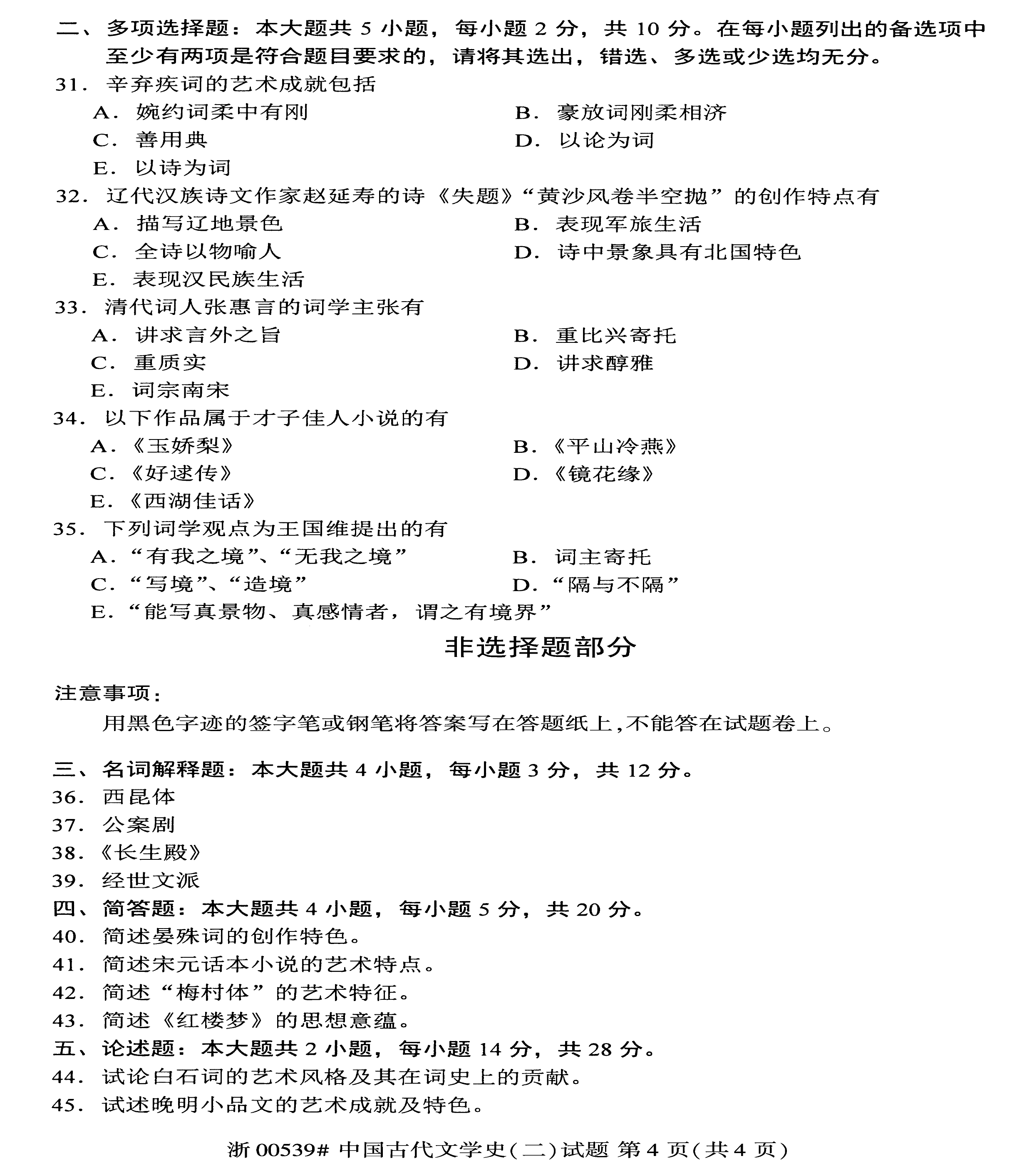 贵州2020年08月自学考试00539中国古代文学史（二）历年真题及答案