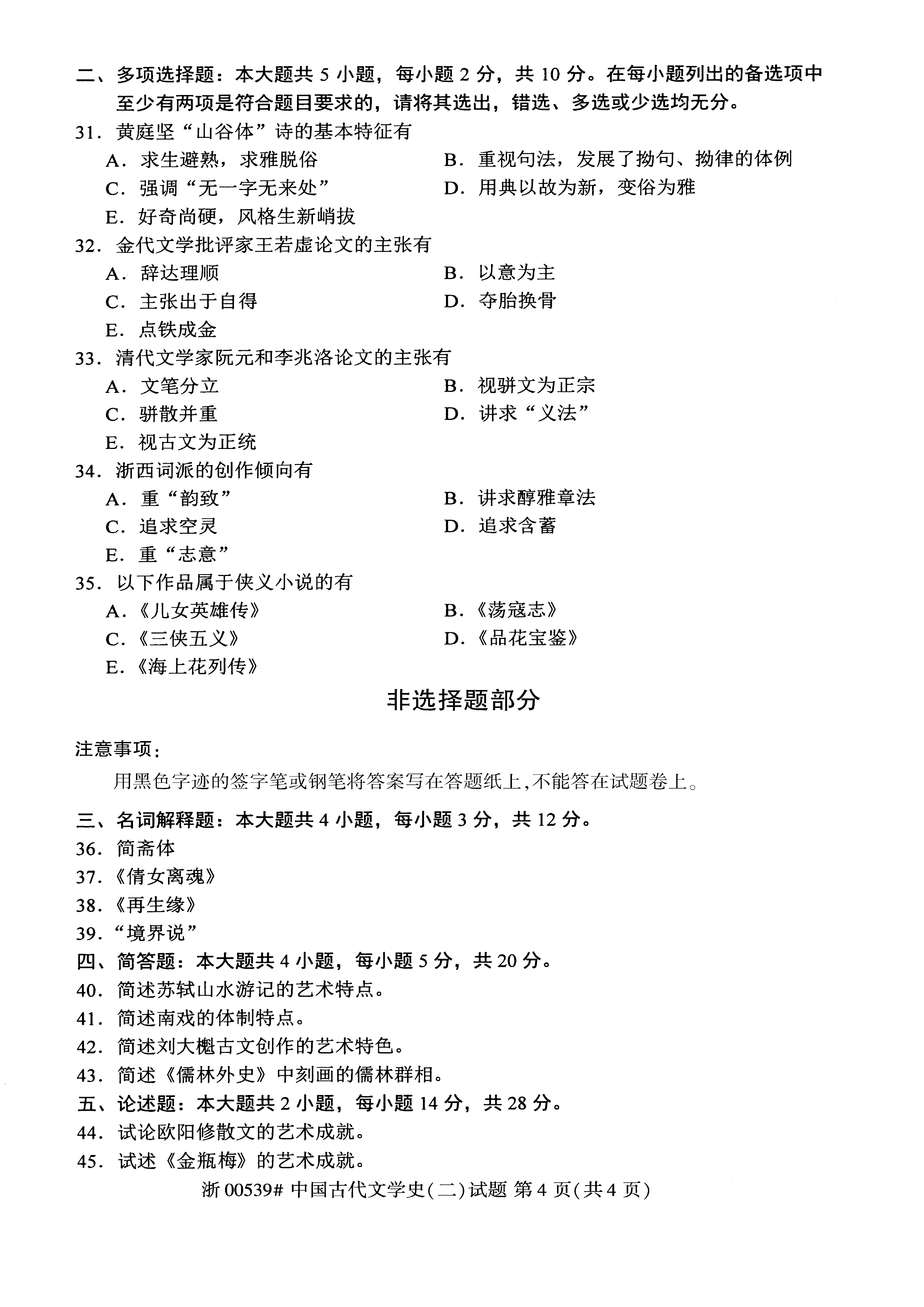 贵州2020年10月自学考试00539中国古代文学史（二）历年真题及答案