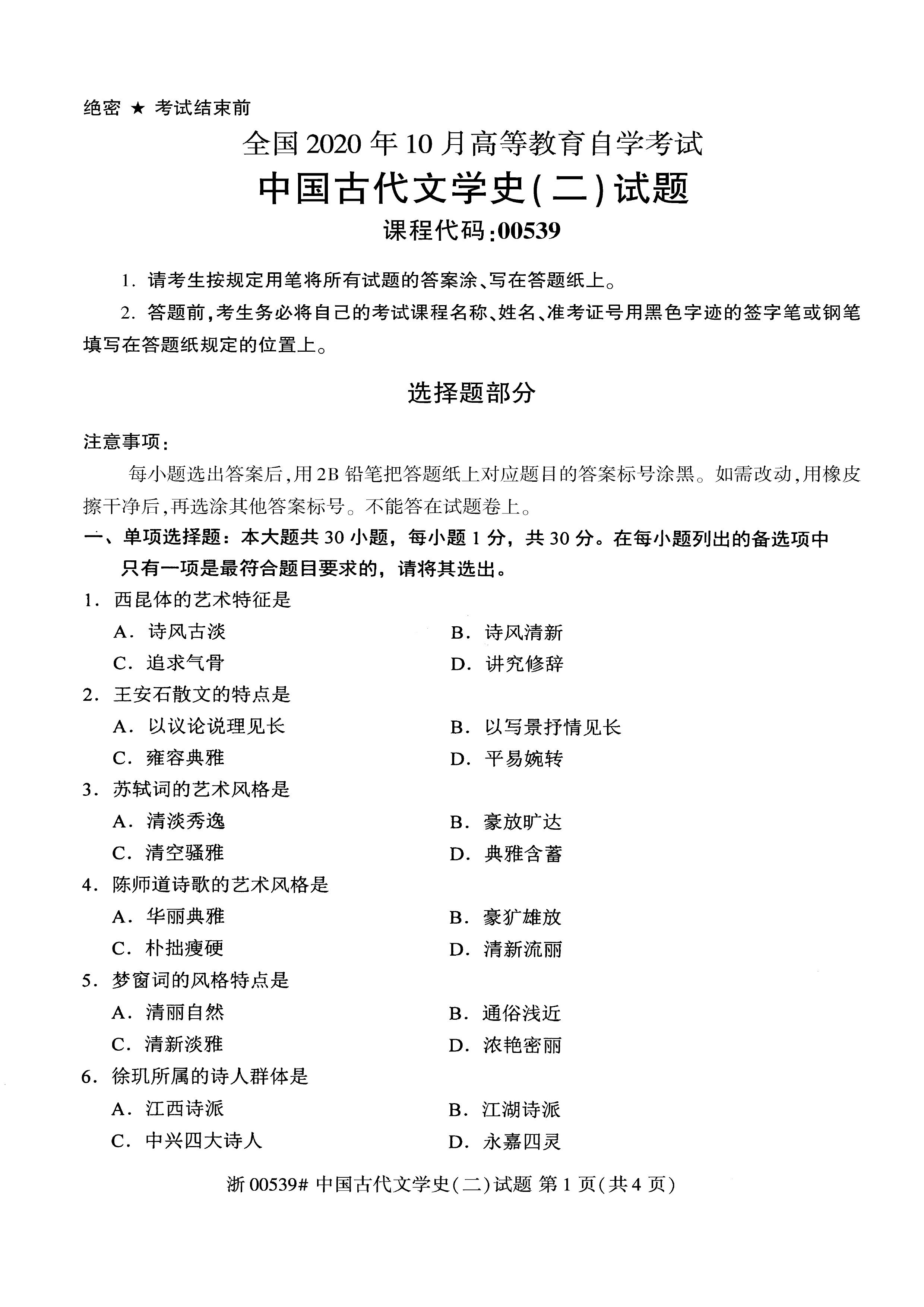 贵州2020年10月自学考试00539中国古代文学史（二）历年真题及答案