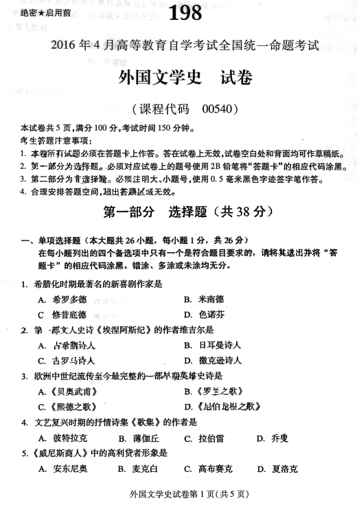 贵州2016年04月自学考试00540外国文学史