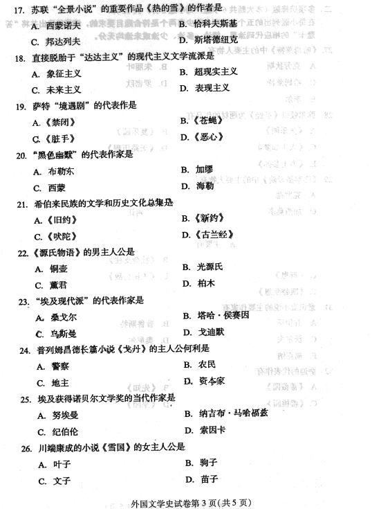 贵州2016年04月自学考试00540外国文学史